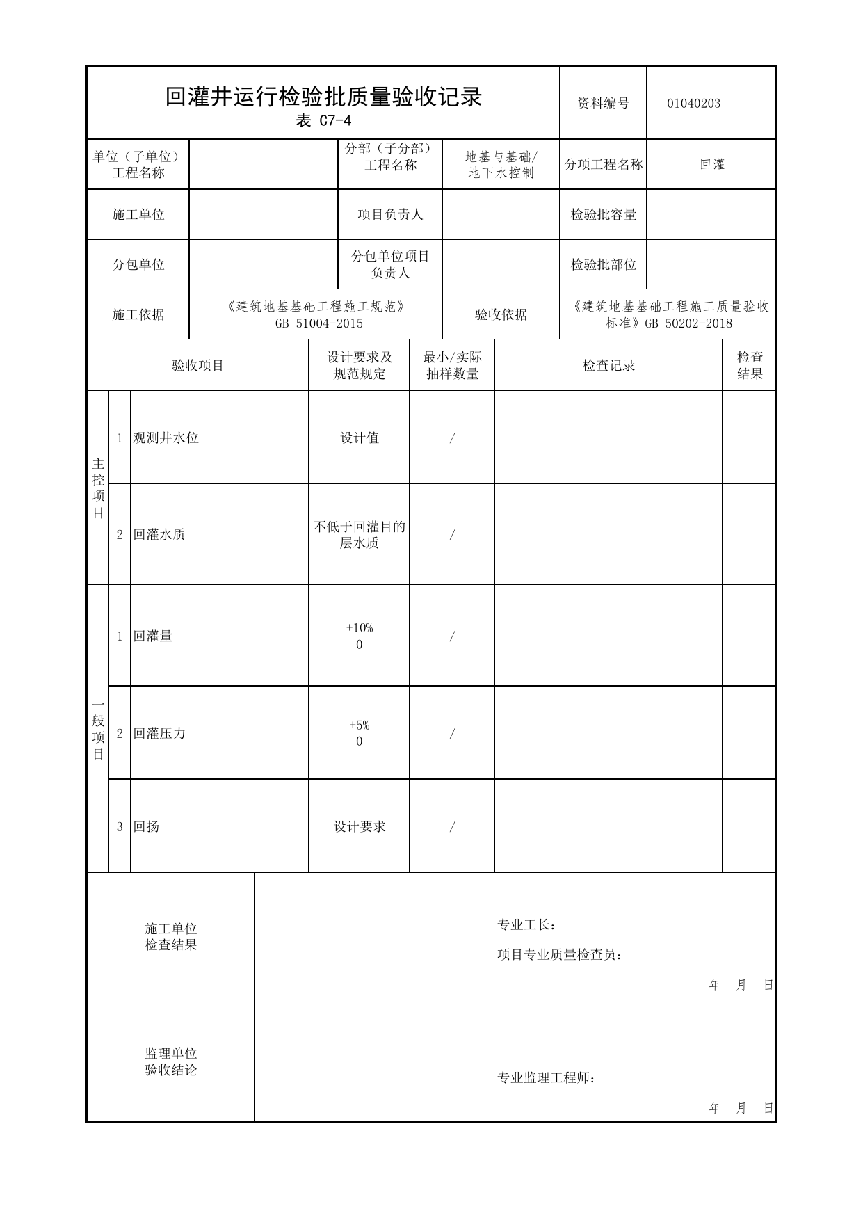 01040203_回灌井运行检验批质量验收记录_010402_回灌_0104_地下水控制_01地基与基础_检验批质量验收记录_C7 过程验收资料_C类 施工资料_北京市建筑工程资料管理规程 DB11∕T695-2025 第 1 页