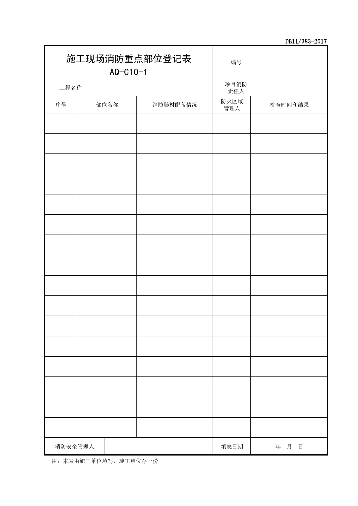 表AQ-C10-1 施工现场消防重点部位登记表_AQ-C10 工程项目消防保卫资料_AQ-C类 施工单位施工现场安全资料_北京市建设工程施工现场安全资料管理规程(DB11_383-2017) 第 1 页