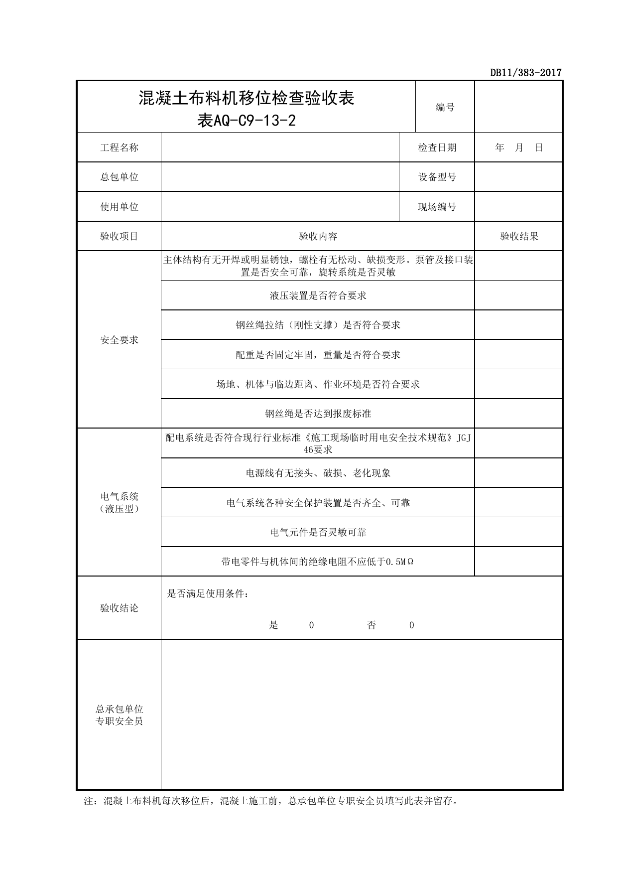 表AQ-C9-13-2 混凝土布料机移位检查验收表_AQ-C9-13 混凝土布料机检查验收表_AQ-C9 工程项目机械安全资料_AQ-C类 施工单位施工现场安全资料 第 1 页