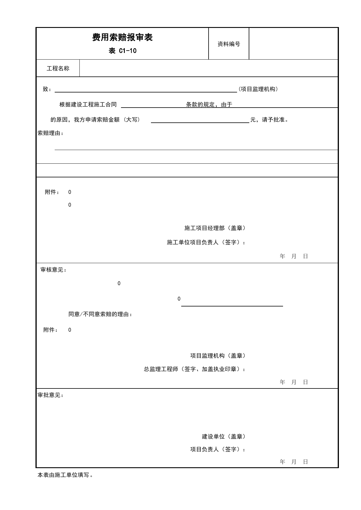 C1-10 费用索赔报审表_监理审批、验收用表_附录B 监理工作用表_建设工程监理规程 DB11_T 382-2017_北京市建筑工程施工现场安全资料管理规程(DB11-383-2017) 第 1 页