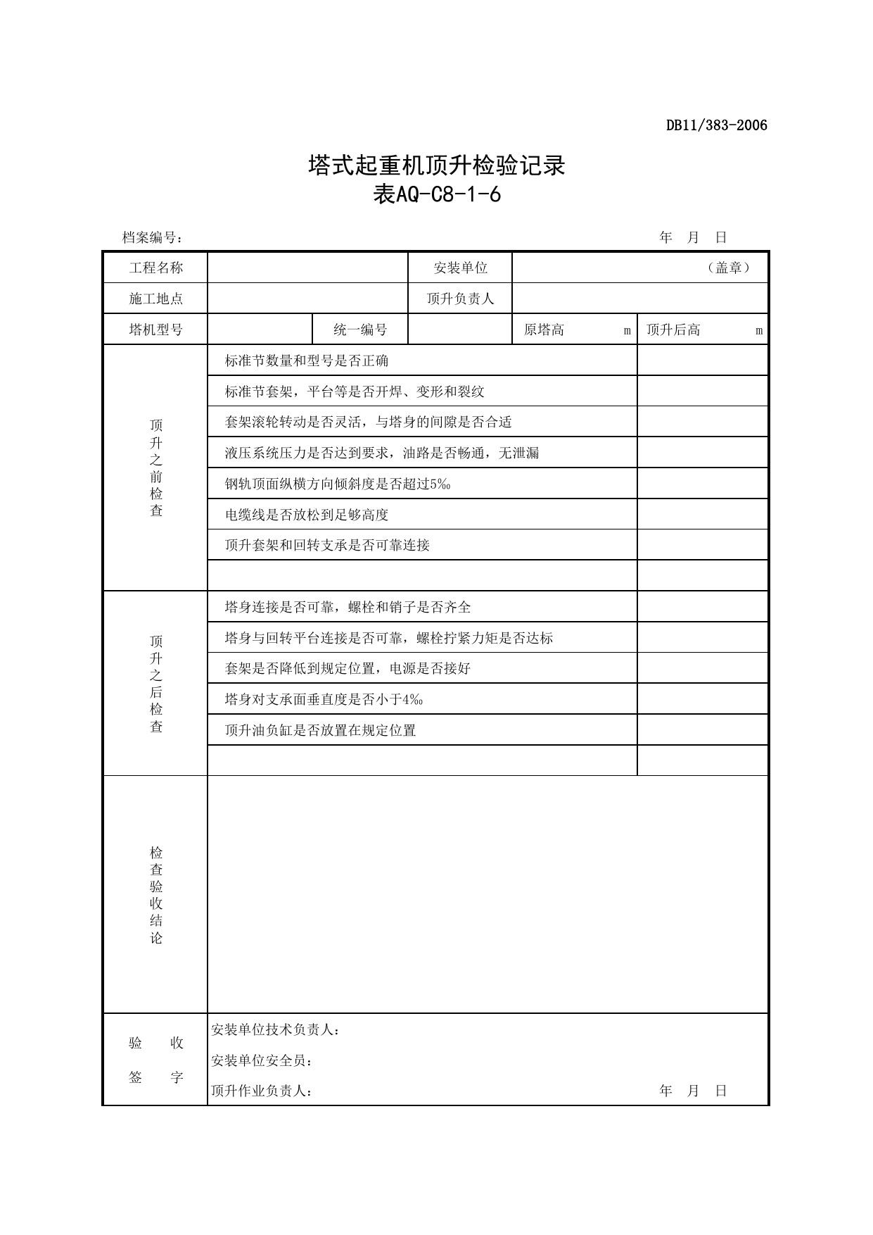 表AQ-C8-1-6 塔式起重机顶升检验记录_表AQ-C8-1 北京市塔式起重机拆装统一检查验收表格_AQ-C8 工程项目塔式起重机、起重吊装资料_AQ-C类 施工单位施工现场安全资料 第 1 页
