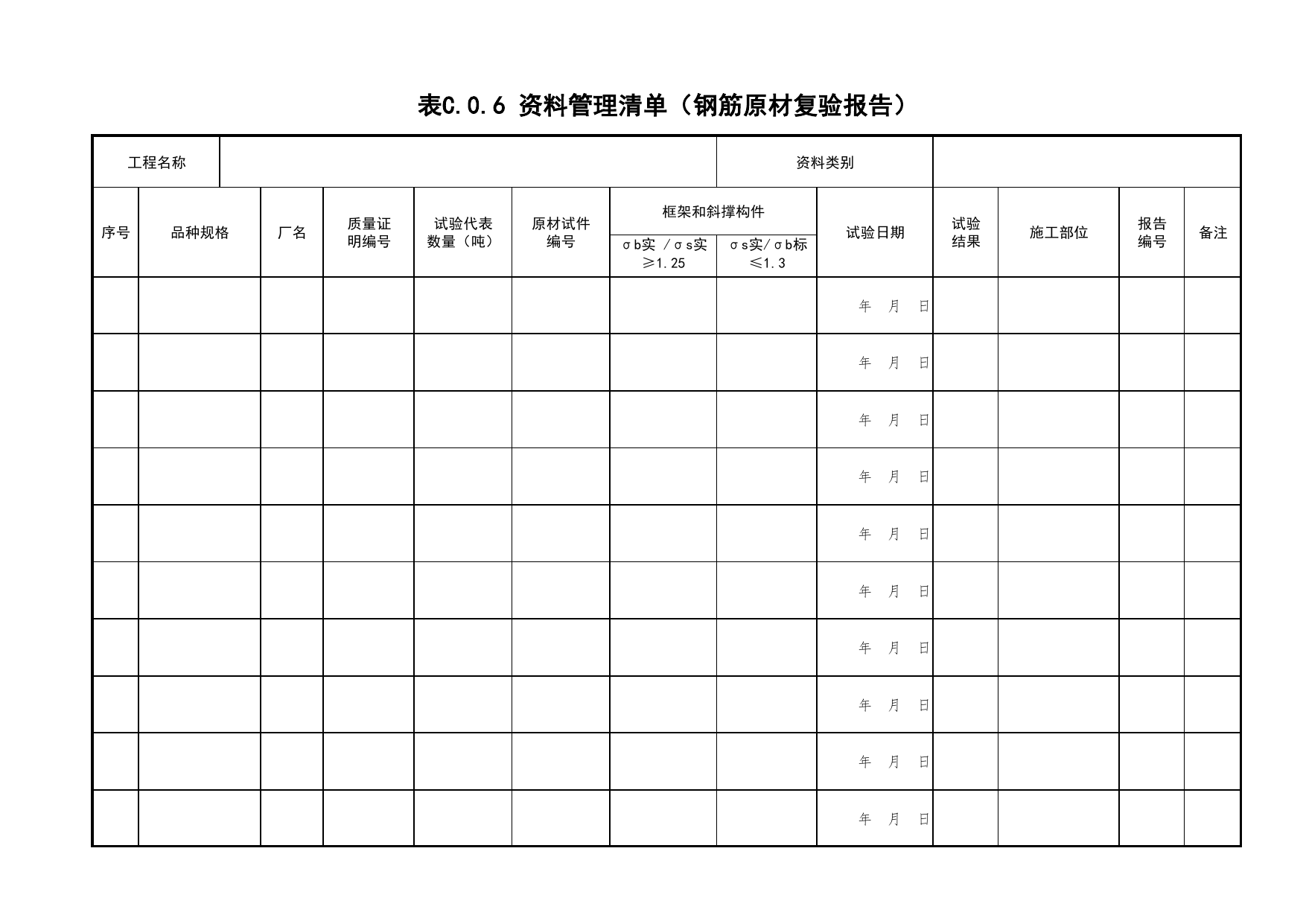 表C.0.6 资料管理清单(钢筋原材复验报告)_资料管理清单_北京市建筑工程资料管理规程 DB11∕T695-2025 第 1 页