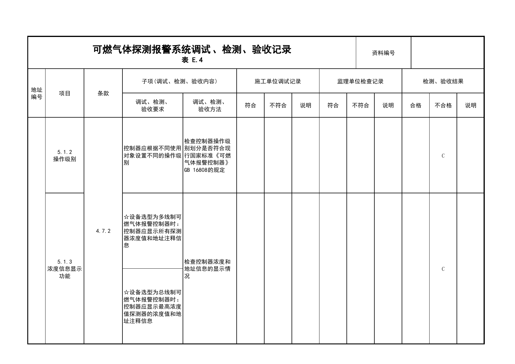 可燃气体探测报警系统调试、检测、验收记录(续表6)_03火灾自动报警系统_05消防电气和火灾自动报警系统_消防工程施工质量查验资料_北京市建筑工程资料管理规程 DB11∕T695-2025 第 1 页