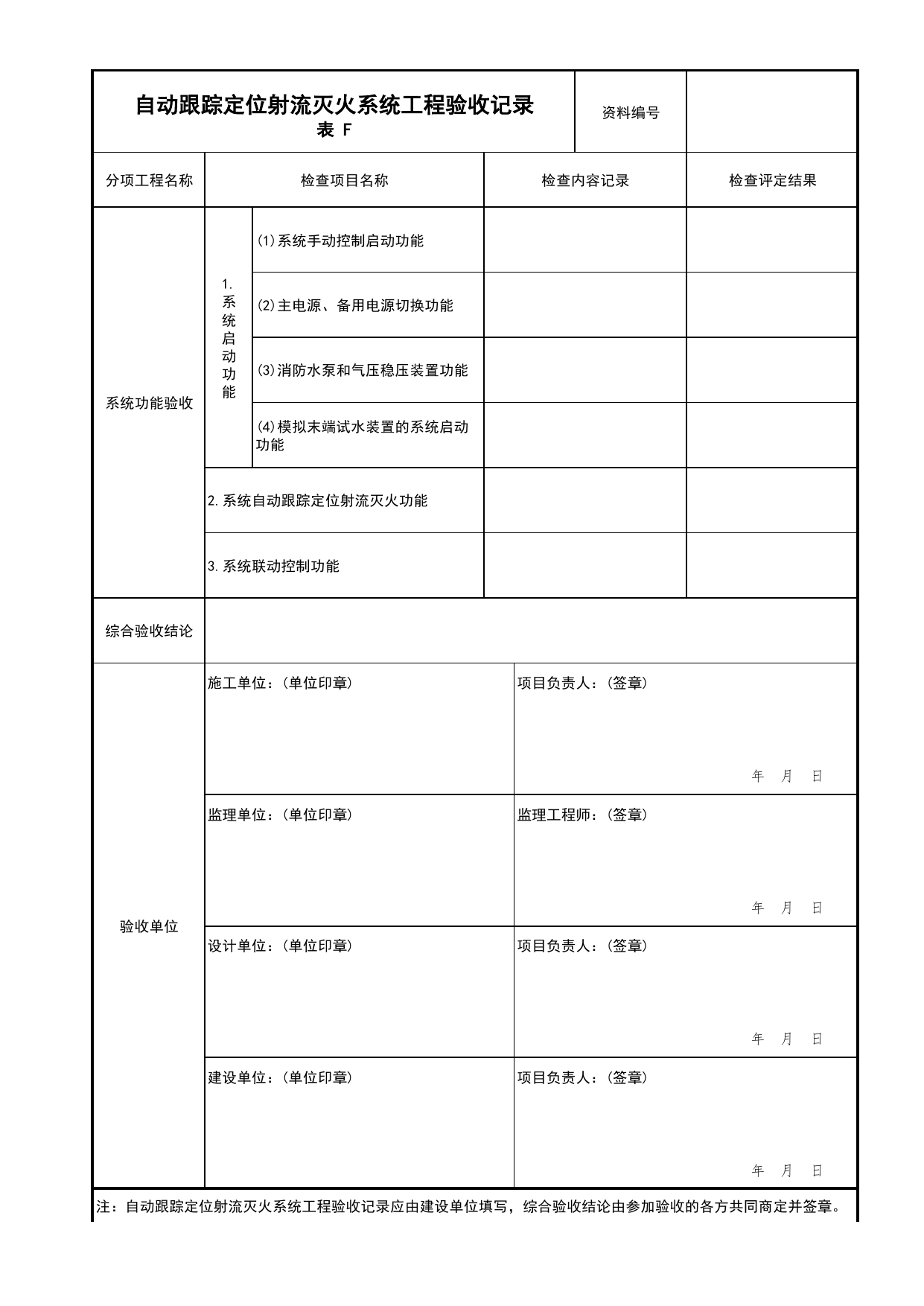 自动跟踪定位射流灭火系统工程验收记录_04自动跟踪定位射流灭火系统分项_04消防给水及灭火系统_消防工程施工质量查验资料_北京市建筑工程资料管理规程 DB11∕T695-2025 第 2 页