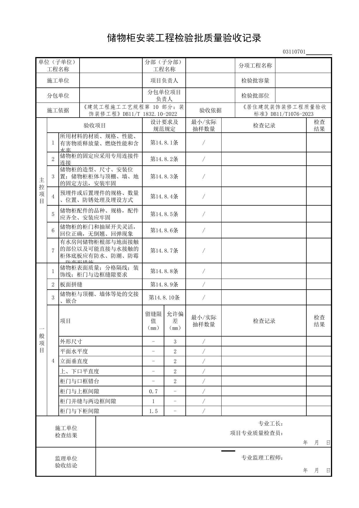 储物柜安装工程检验批质量验收记录_细部工程_检验批质量验收记录_居住建筑装饰装修工程质量验收标准 DB11_T1076-2023_北京市建筑工程资料管理规程 DB11∕T695-2025 第 1 页