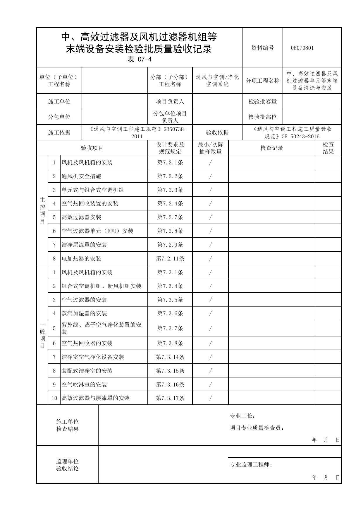 06070801_中、高效过滤器及风机过滤器机组等末端设备安装检验批质量验收记录_0607_净化空调系统_06通风与空调_检验批质量验收记录_C7 过程验收资料_C类 施工资料 第 1 页