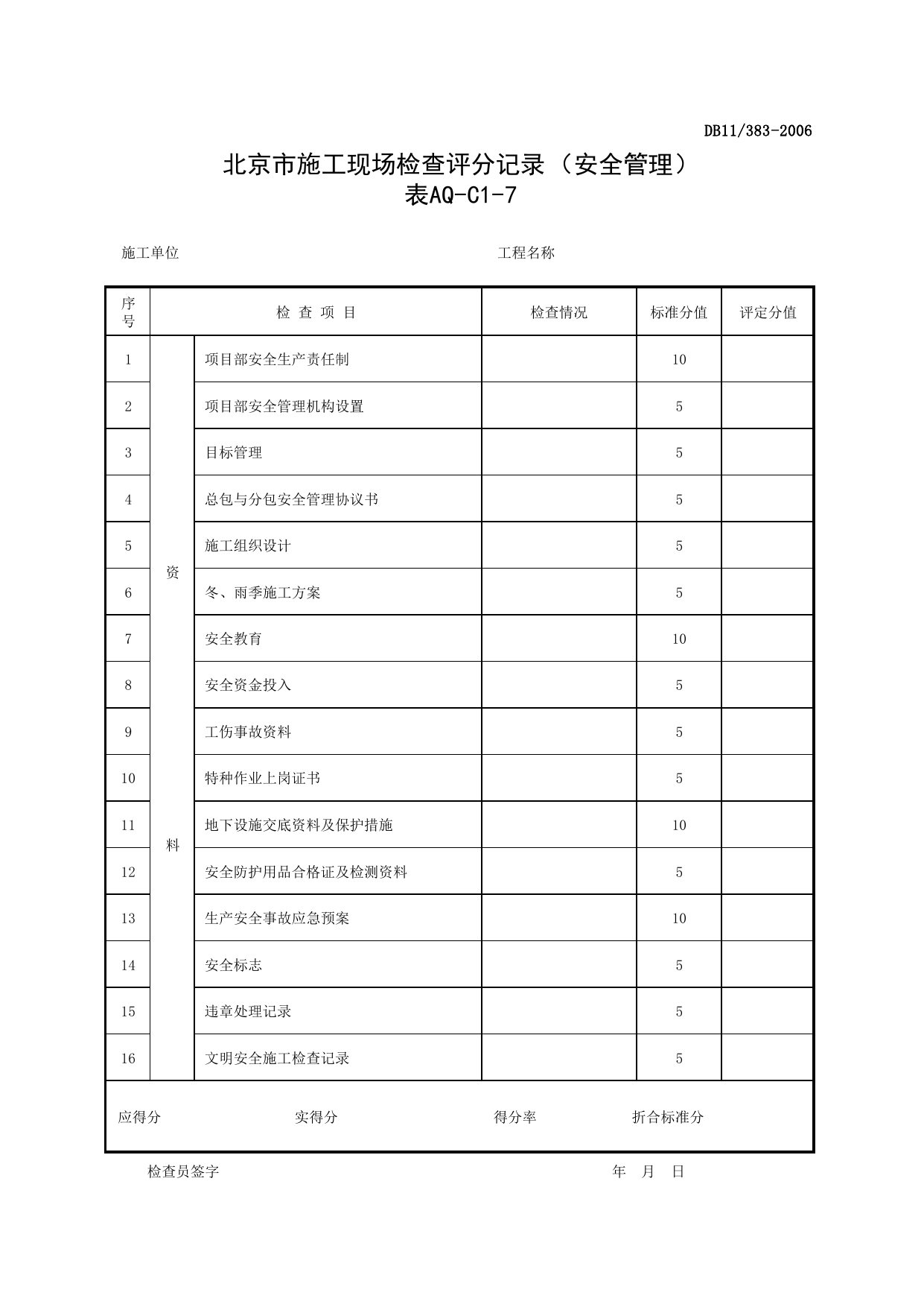 表AQ-C1-7 北京市施工现场检查评分记录(安全管理)_AQ-C1 工程项目安全管理资料_AQ-C类 施工单位施工现场安全资料_建设工程施工现场安全资料管理规程(DB11_383-2006) 第 1 页