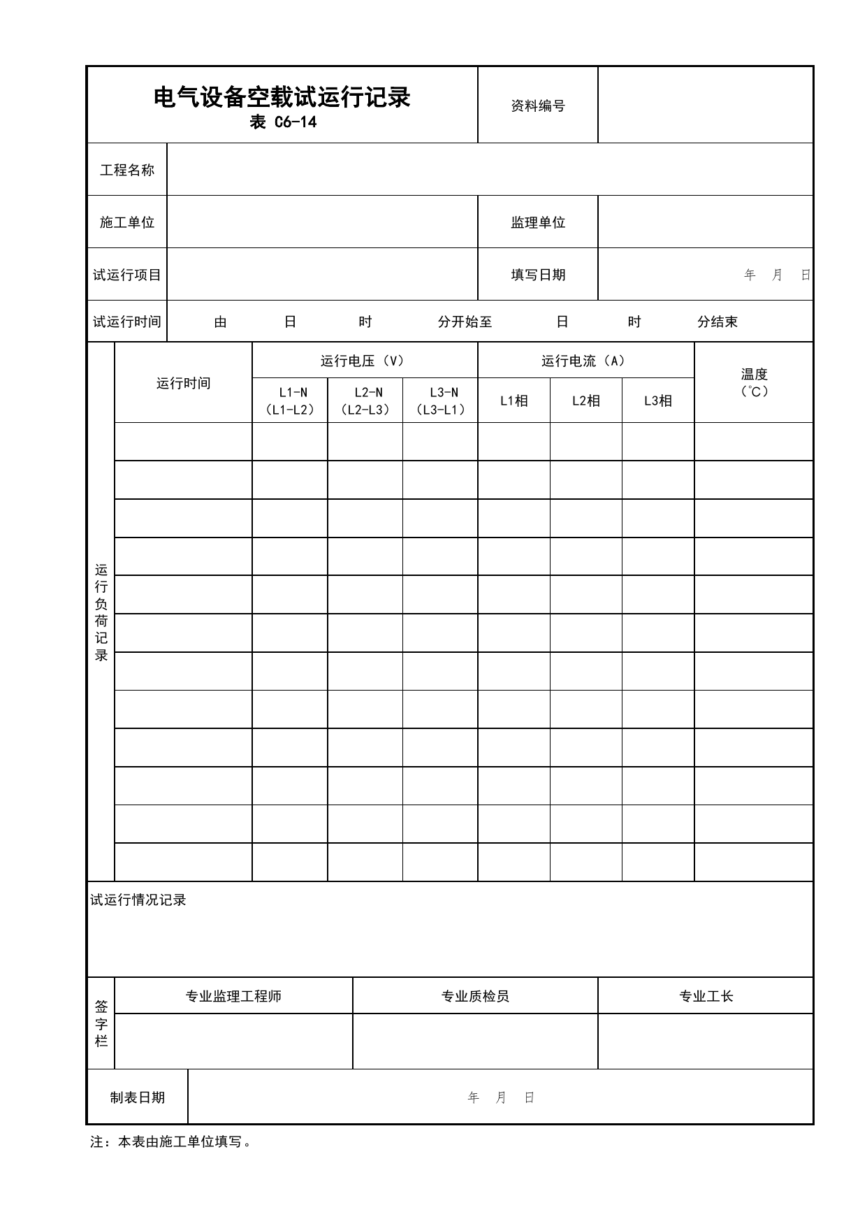 表C6-14 电气设备空载试运行记录_建筑电气工程_C6 施工试验资料_C类 施工资料_北京市建筑工程资料管理规程 DB11∕T695-2025 第 1 页