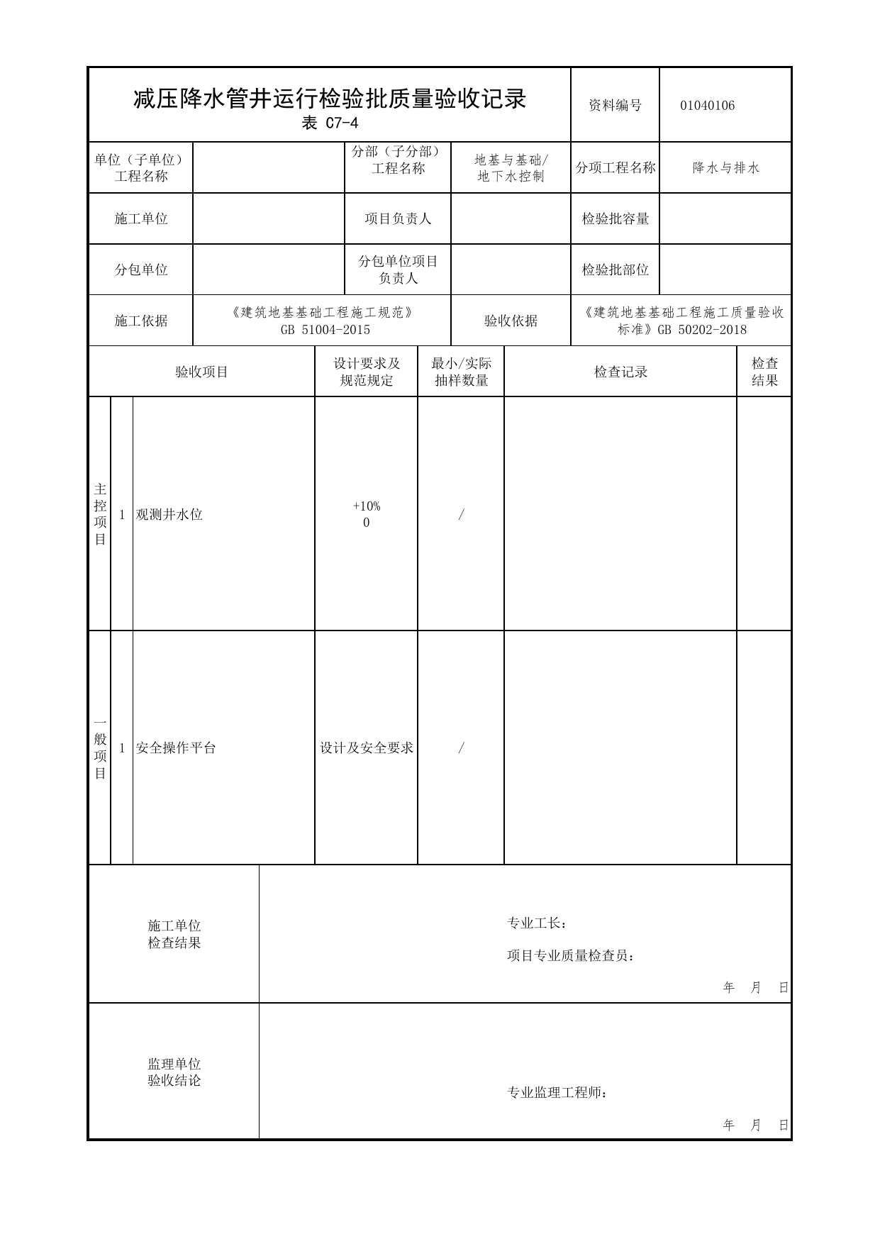01040106_减压降水管井运行检验批质量验收记录_010401_降水与排水_0104_地下水控制_01地基与基础_检验批质量验收记录_C7 过程验收资料_C类 施工资料_北京市建筑工程资料管理规程 DB11∕T695-2025 第 1 页