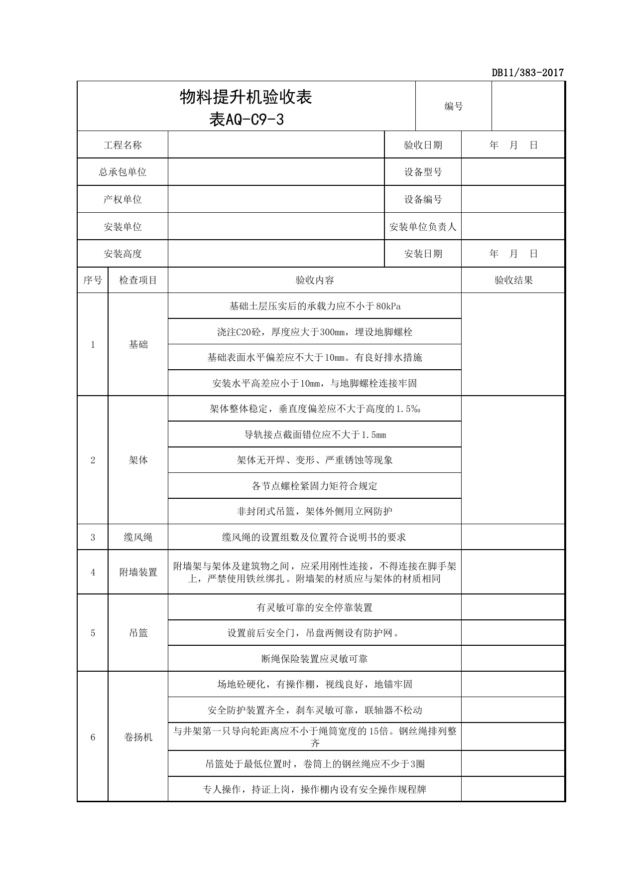 表AQ-C9-3 物料提升机验收表_AQ-C9 工程项目机械安全资料_AQ-C类 施工单位施工现场安全资料_北京市建设工程施工现场安全资料管理规程(DB11_383-2017) 第 1 页