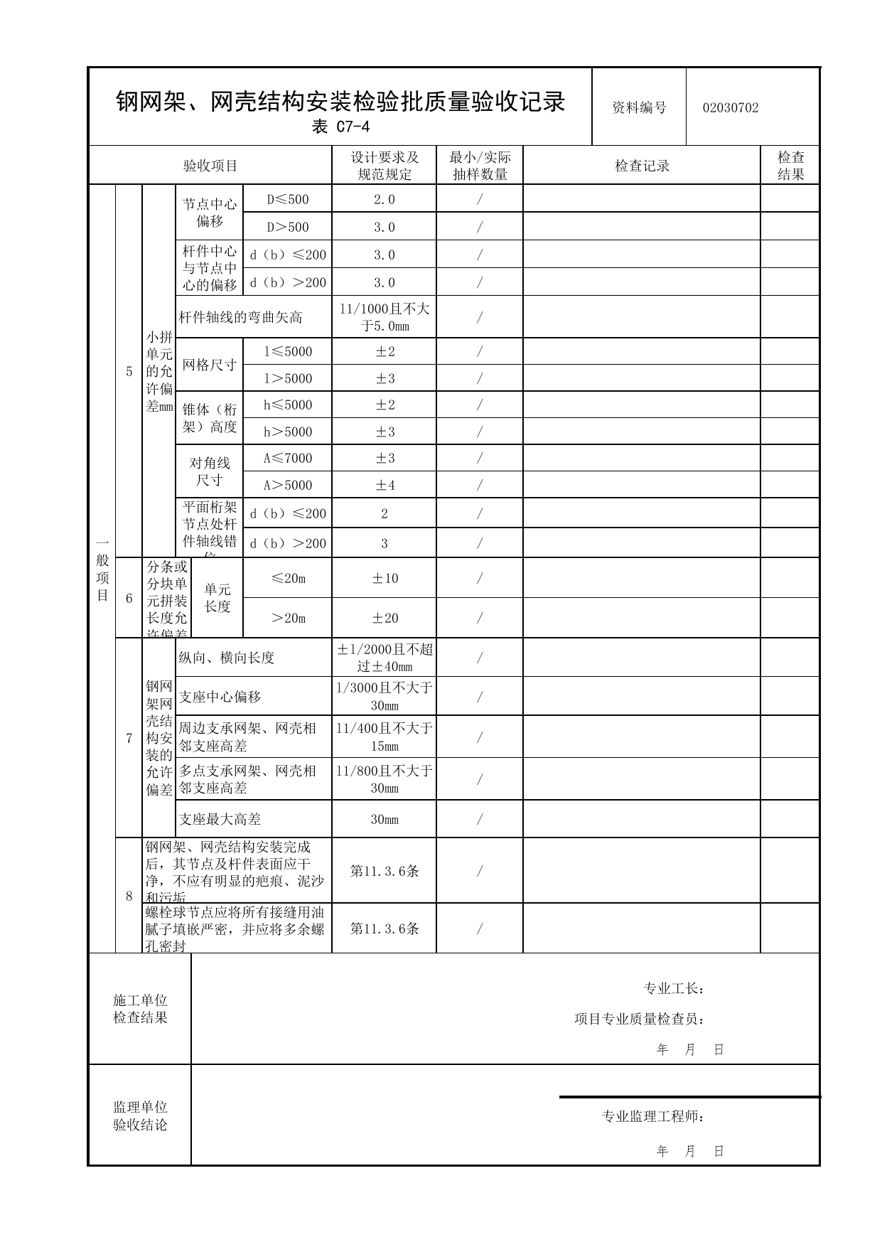 02030702_钢网架、网壳结构安装检验批质量验收记录_0203_钢结构(参考)_02主体结构_检验批质量验收记录_C7 过程验收资料_C类 施工资料_北京市建筑工程资料管理规程 DB11∕T695-2025 第 2 页