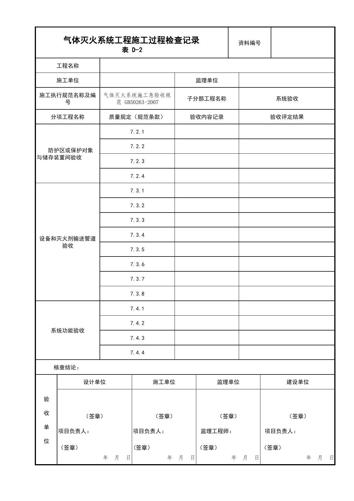 气体灭火系统工程验收记录_01消防电源及配电分项_05消防电气和火灾自动报警系统_消防工程施工质量查验资料_北京市建筑工程资料管理规程 DB11∕T695-2025 第 1 页