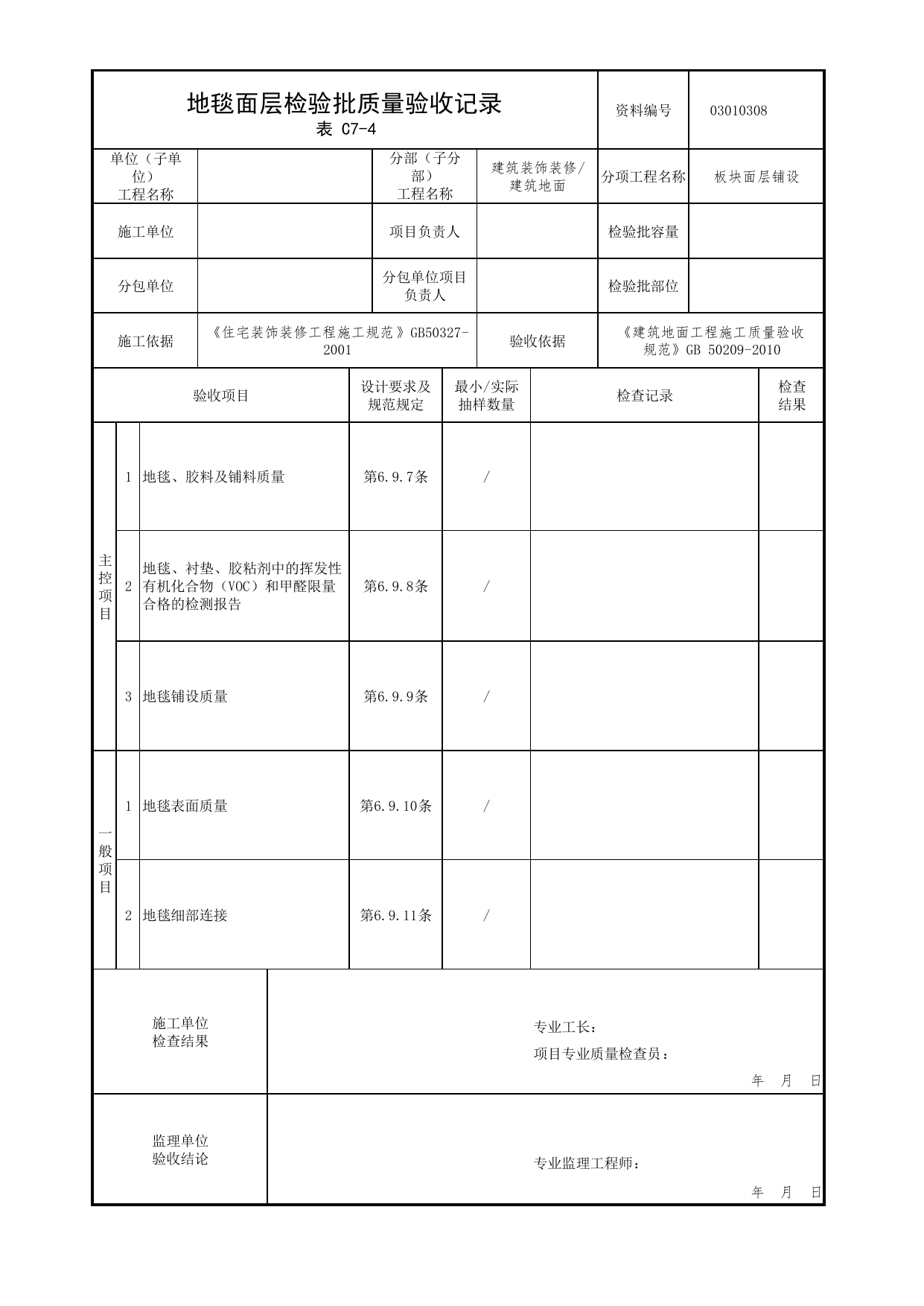 03010308_地毯面层检验批质量验收记录_板块面层铺设_0301_建筑地面_03建筑装饰装修_检验批质量验收记录_C7 过程验收资料_C类 施工资料_北京市建筑工程资料管理规程 DB11∕T695-2025 第 1 页