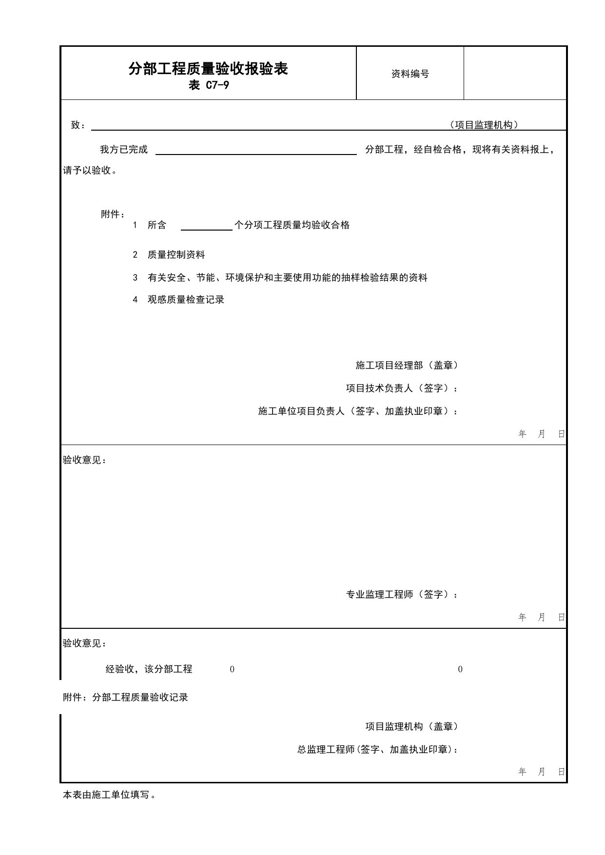 表C7-9 分部工程质量验收报验表(参考)_C7 过程验收资料_C类 施工资料_北京市建筑工程资料管理规程 DB11∕T695-2025 第 1 页