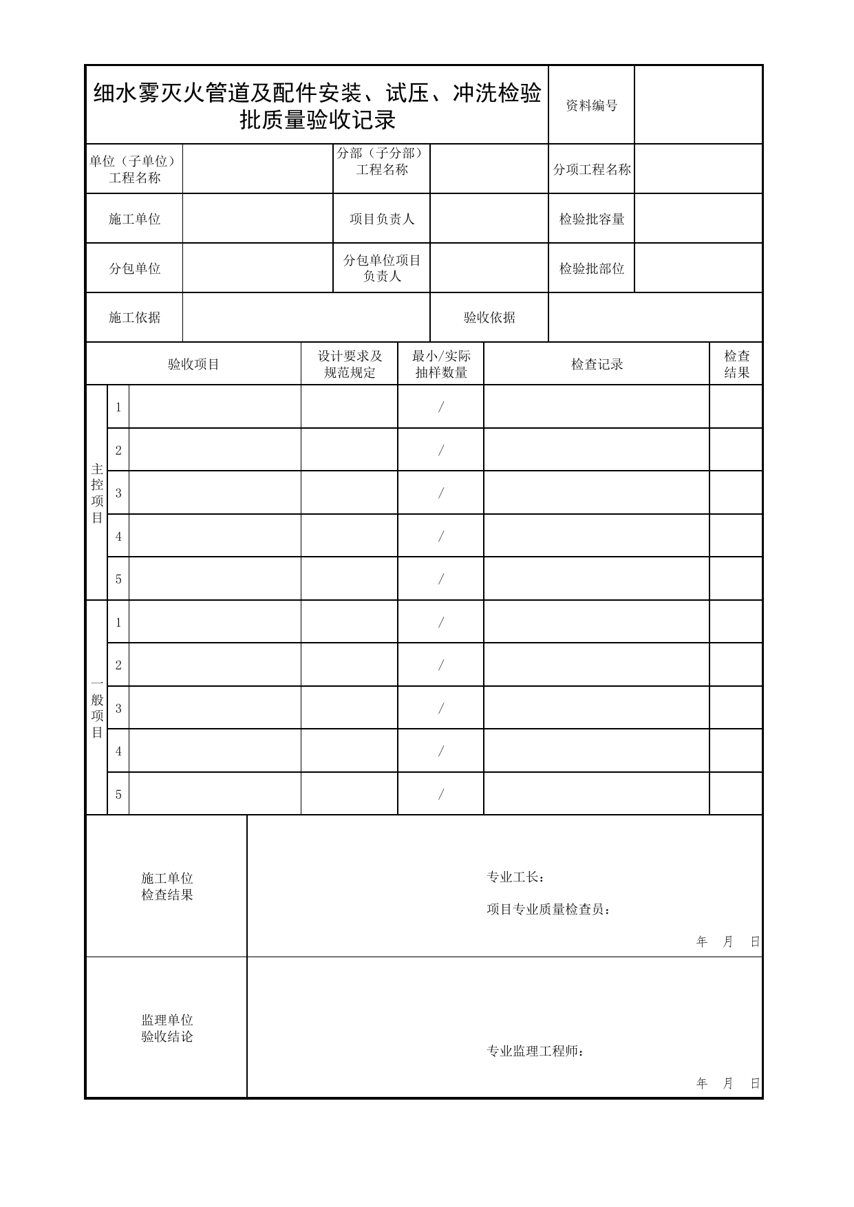 细水雾灭火管道及配件安装、试压、冲洗检验批质量验收记录_05水喷雾、细水雾灭火系统分项_04消防给水及灭火系统_消防工程施工质量查验资料_北京市建筑工程资料管理规程 DB11∕T695-2025 第 1 页