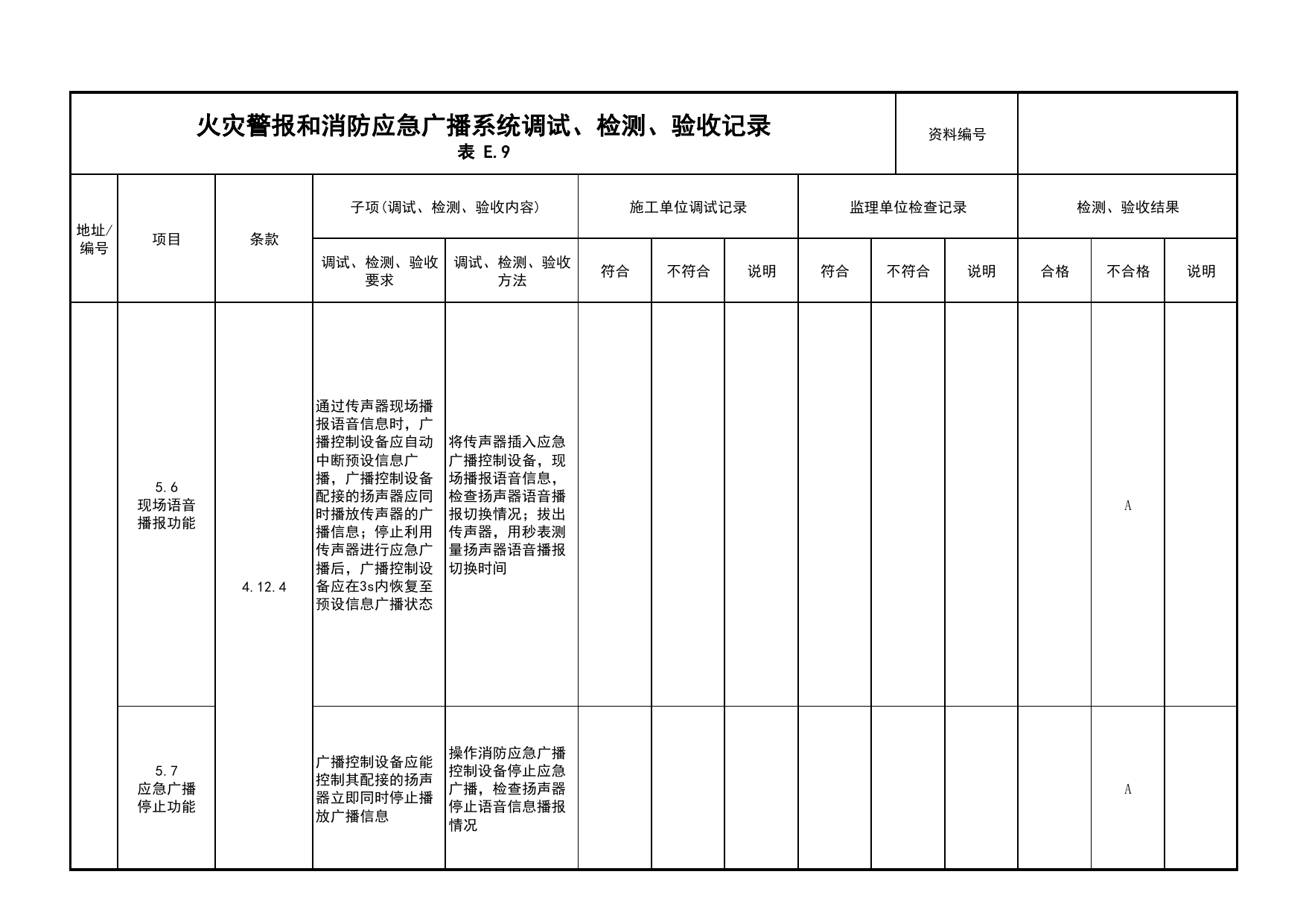 火灾警报和消防应急广播系统调试、检测、验收记录(续表11)_03火灾自动报警系统_05消防电气和火灾自动报警系统_消防工程施工质量查验资料_北京市建筑工程资料管理规程 DB11∕T695-2025 第 1 页