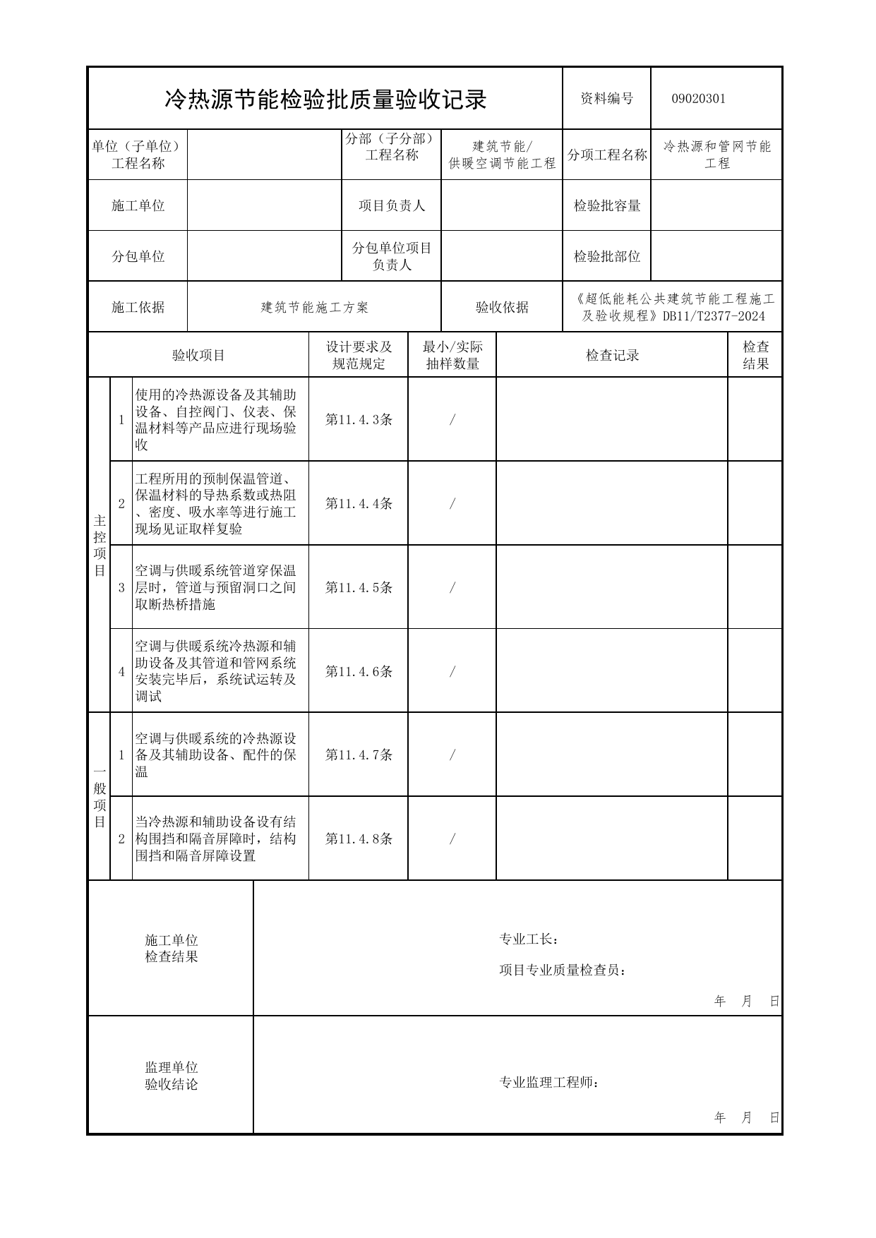 09020301 冷热源节能检验批质量验收记录_超低能耗公共建筑节能工程施工及验收规程 DB11_T2377-2024_北京市建筑工程资料管理规程 DB11∕T695-2025 第 1 页