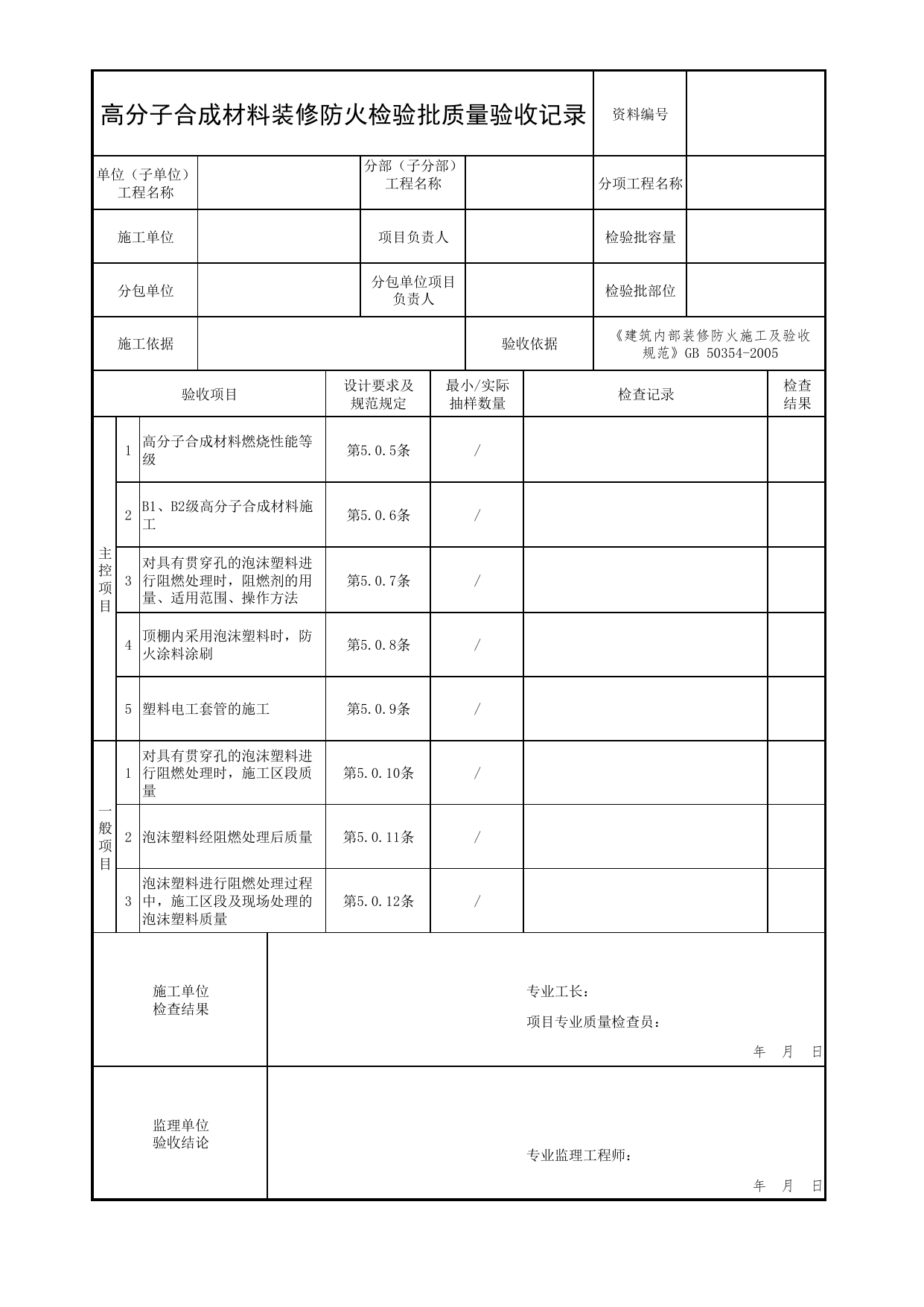 高分子合成材料装修防火检验批质量验收记录_02建筑内部装修_03建筑保温与装修_消防工程施工质量查验资料_北京市建筑工程资料管理规程 DB11∕T695-2025 第 1 页