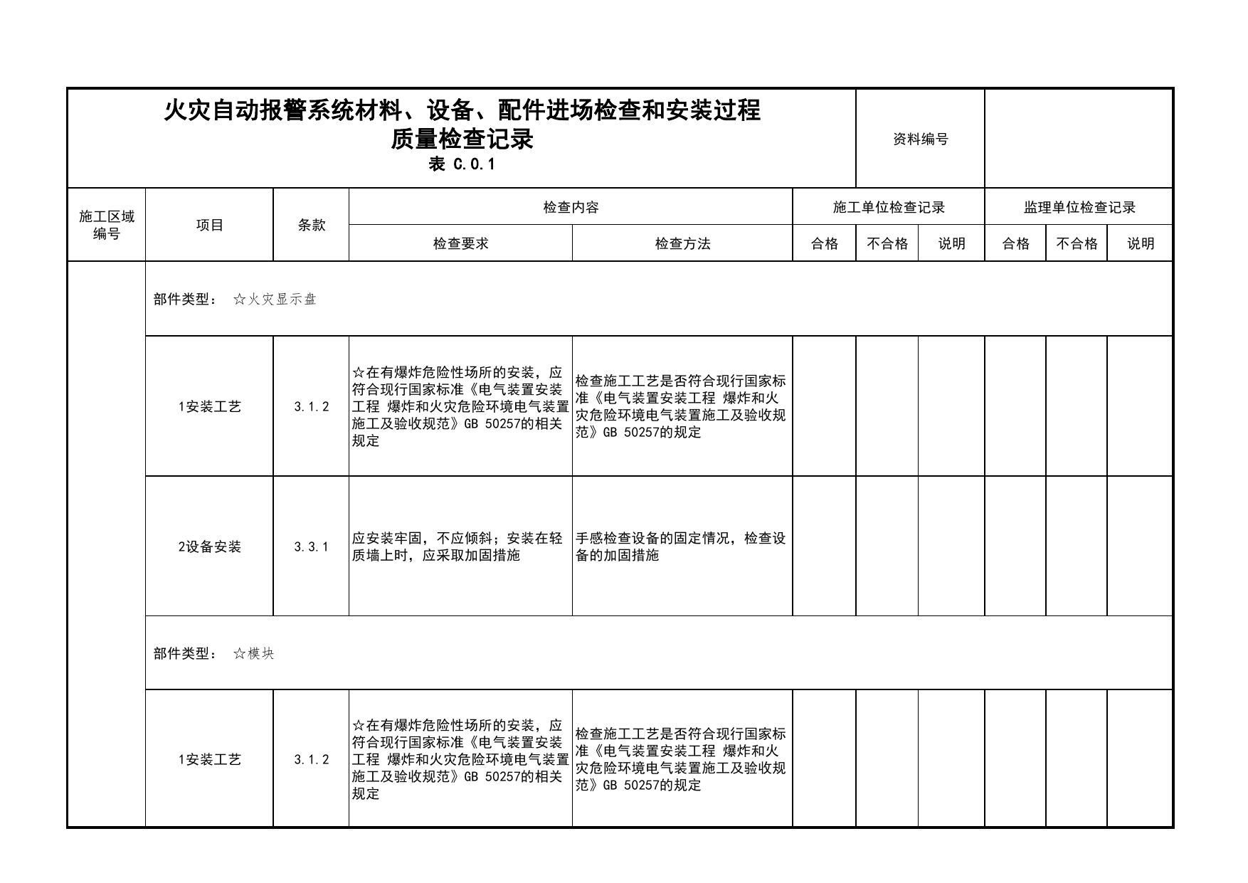 火灾自动报警系统材料、设备、配件进场检查和安装过程质量检查记录(续表26)_01消防电源及配电分项_05消防电气和火灾自动报警系统_消防工程施工质量查验资料 第 1 页
