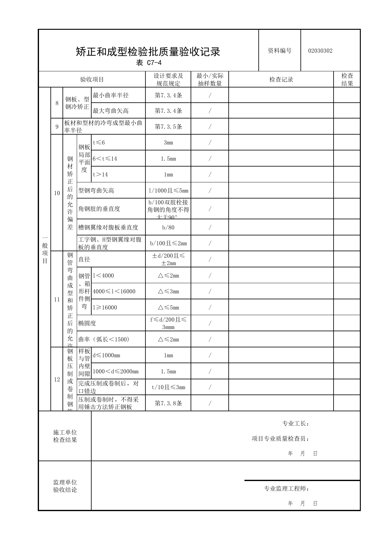 02030302_矫正和成型检验批质量验收记录_0203_钢结构(参考)_02主体结构_检验批质量验收记录_C7 过程验收资料_C类 施工资料_北京市建筑工程资料管理规程 DB11∕T695-2025 第 2 页