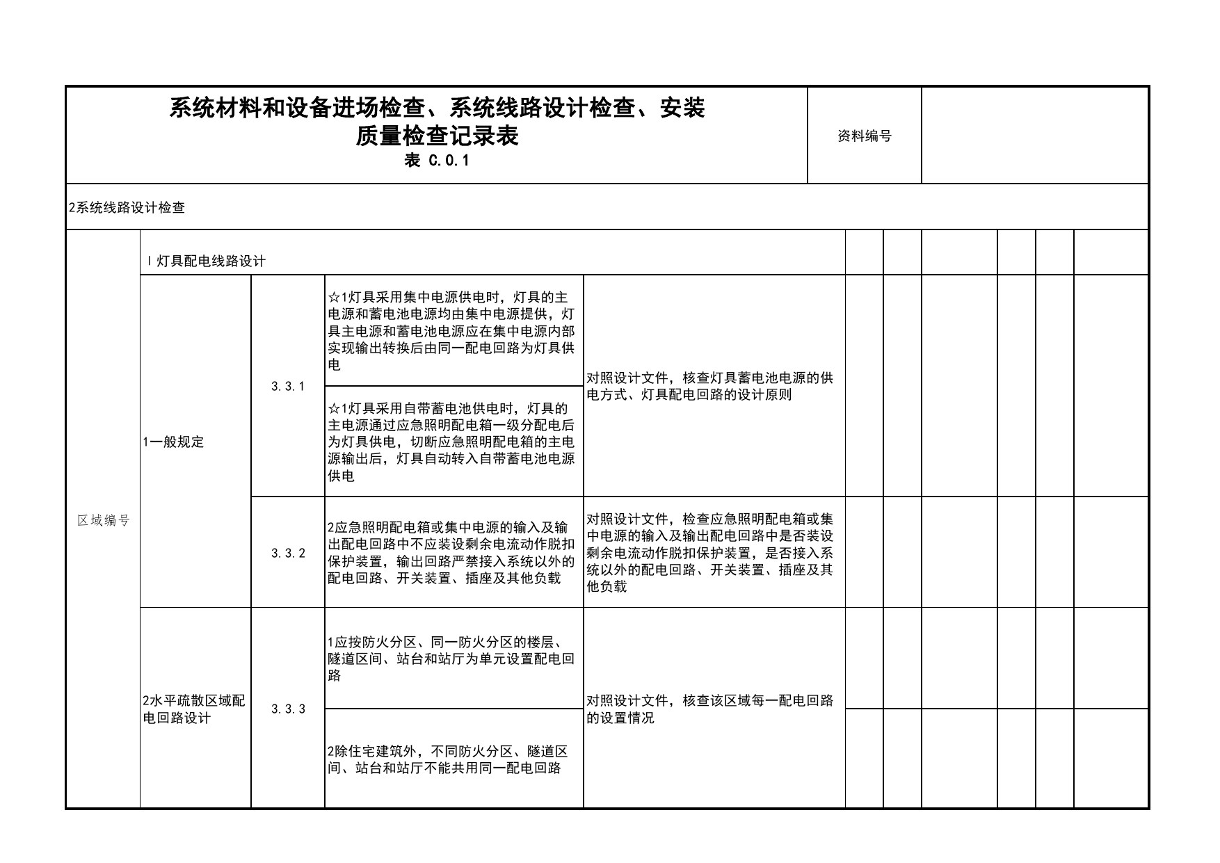 系统材料和设备进场检查、系统线路设计检查、安装质量检查记录表_04安全疏散_02建筑构造_消防工程施工质量查验资料_北京市建筑工程资料管理规程 DB11∕T695-2025 第 2 页