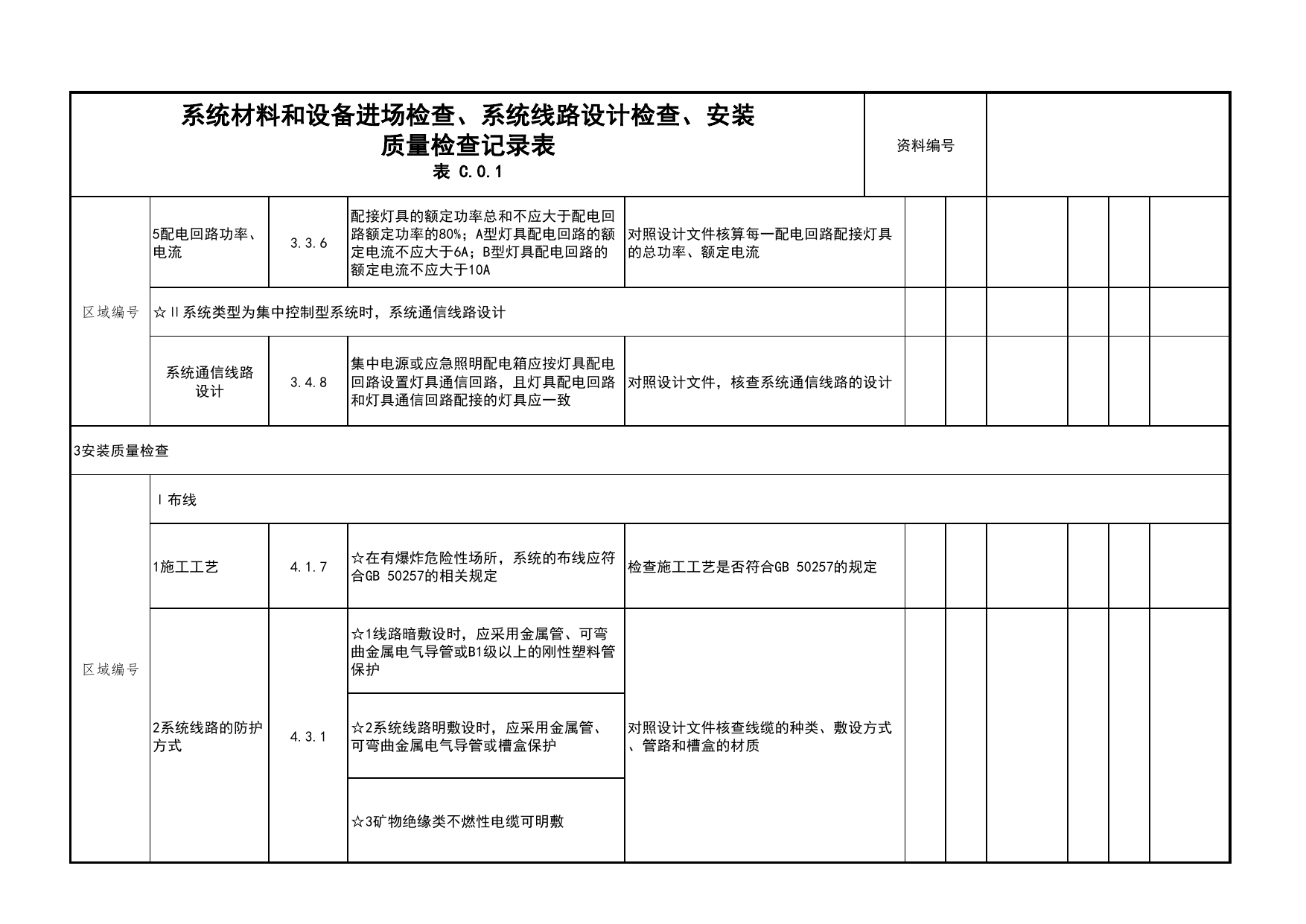 系统材料和设备进场检查、系统线路设计检查、安装质量检查记录表_04安全疏散_02建筑构造_消防工程施工质量查验资料_北京市建筑工程资料管理规程 DB11∕T695-2025 第 4 页