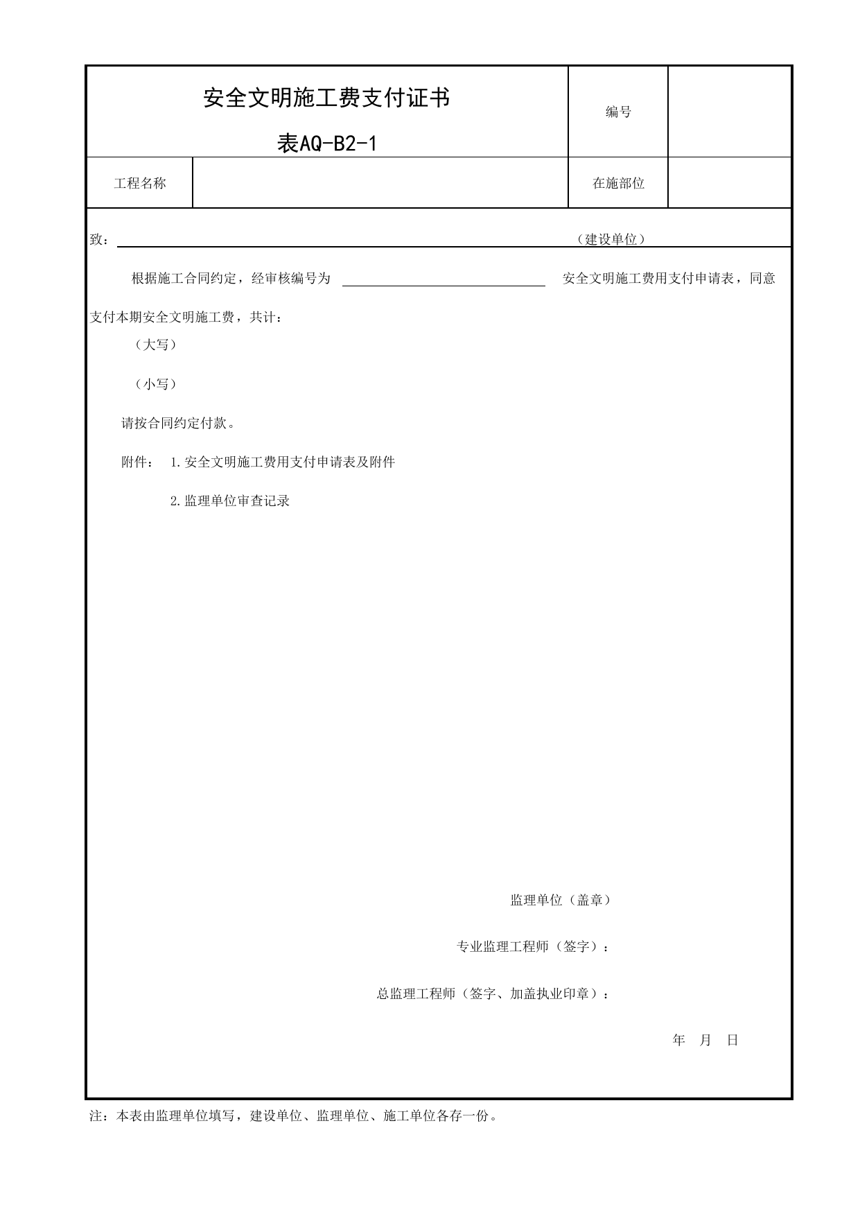 表AQ-B2-1 安全文明施工费支付证书_AQ-B2 安全生产管理工作记录_AQ-B类 监理单位施工现场安全资料_北京市建筑工程施工现场安全资料管理规程(DB11/T383-2023) 第 1 页