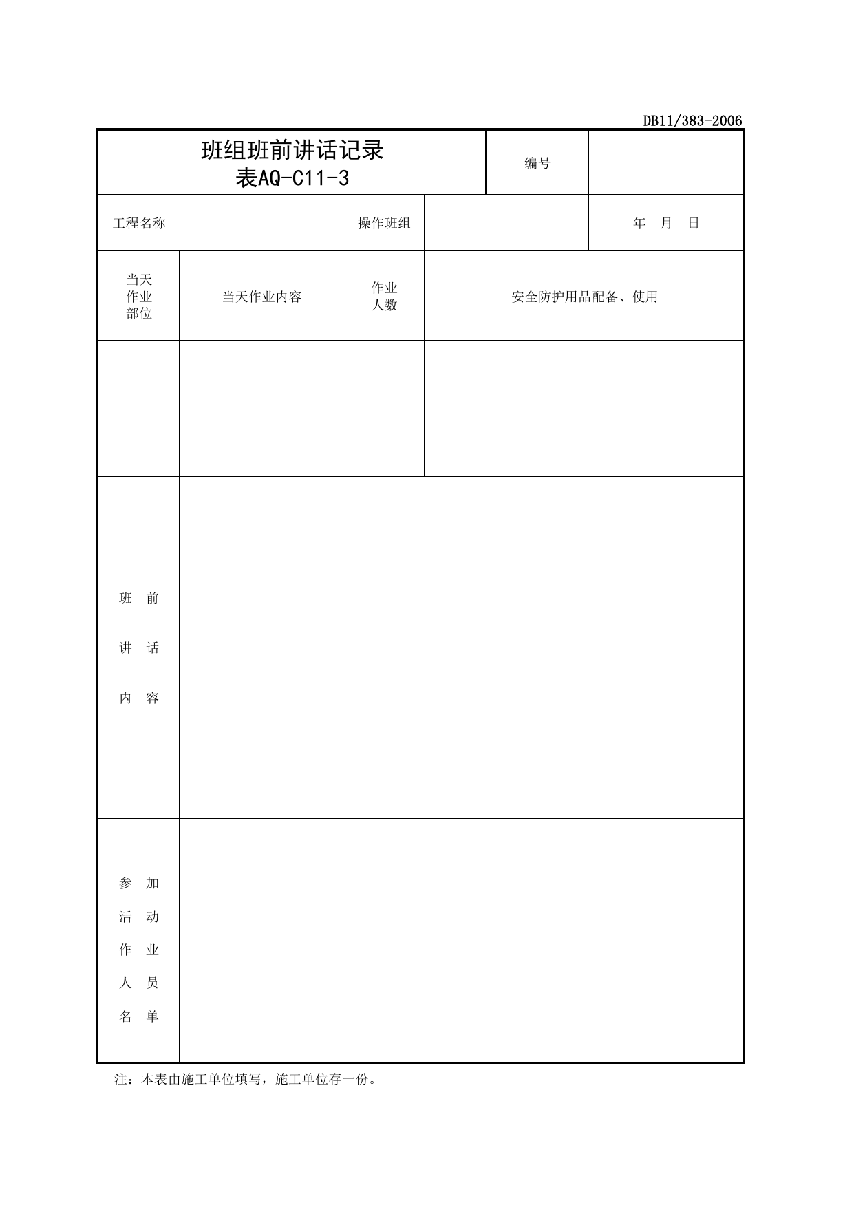 表AQ-C11-3 班组班前讲话记录_AQ-C11 其他资料_AQ-C类 施工单位施工现场安全资料_建设工程施工现场安全资料管理规程(DB11_383-2006)_北京市建设工程施工现场安全资料管理规程DB11-383-2006 第 2 页