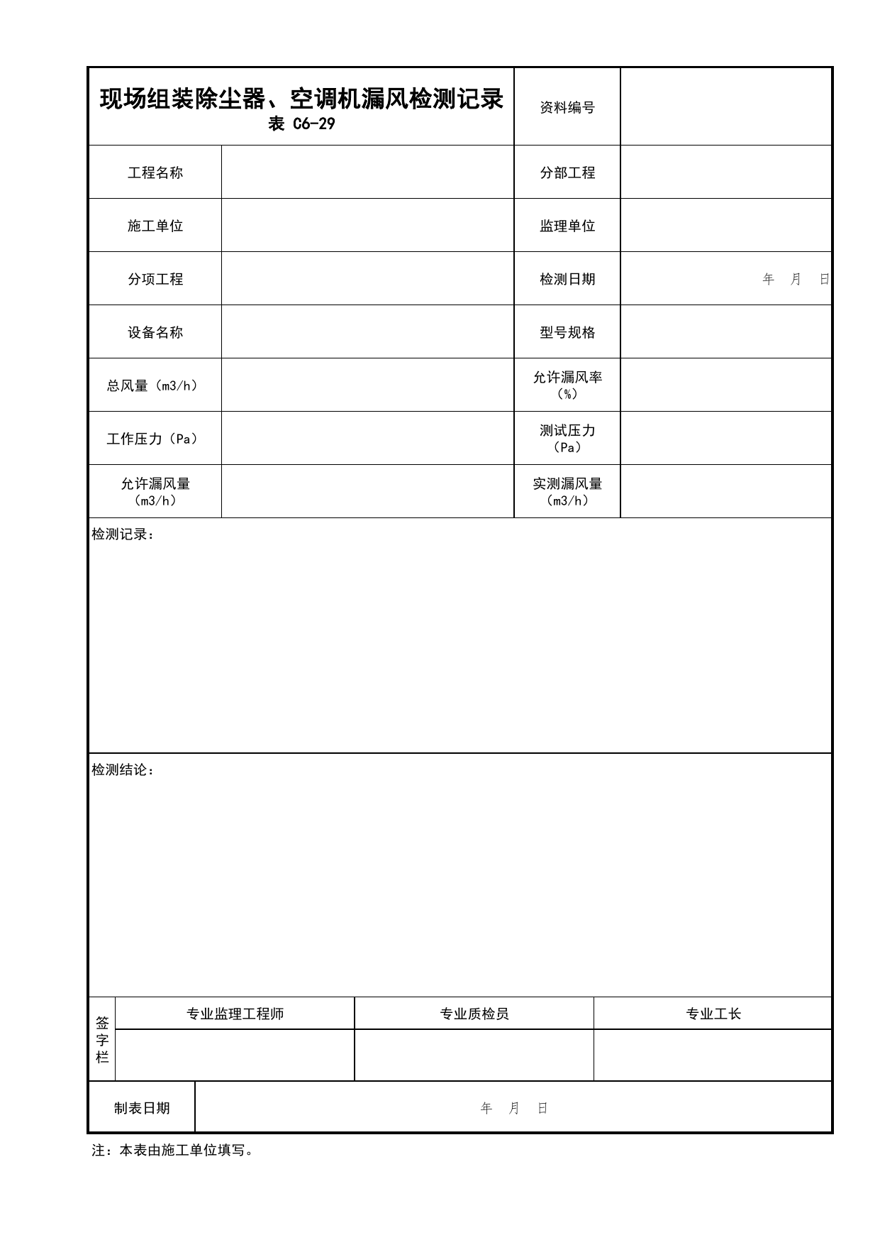 表C6-29 现场组装除尘器、空调机漏风检测记录_通风与空调工程_C6 施工试验资料_C类 施工资料_北京市建筑工程资料管理规程 DB11∕T695-2025 第 1 页