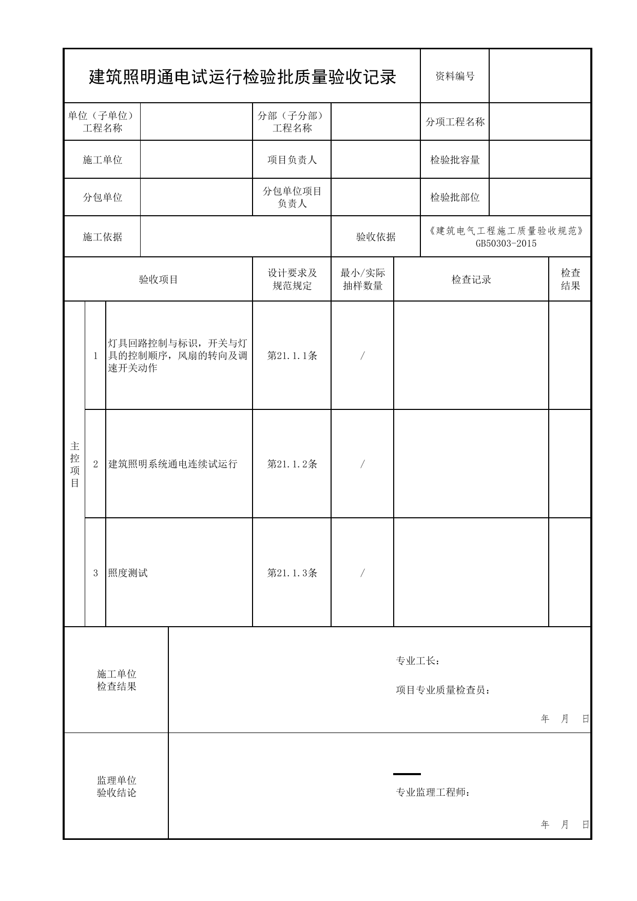 建筑照明通电试运行检验批质量验收记录_02消防应急照明和疏散指示系统_05消防电气和火灾自动报警系统_消防工程施工质量查验资料_北京市建筑工程资料管理规程 DB11∕T695-2025 第 1 页