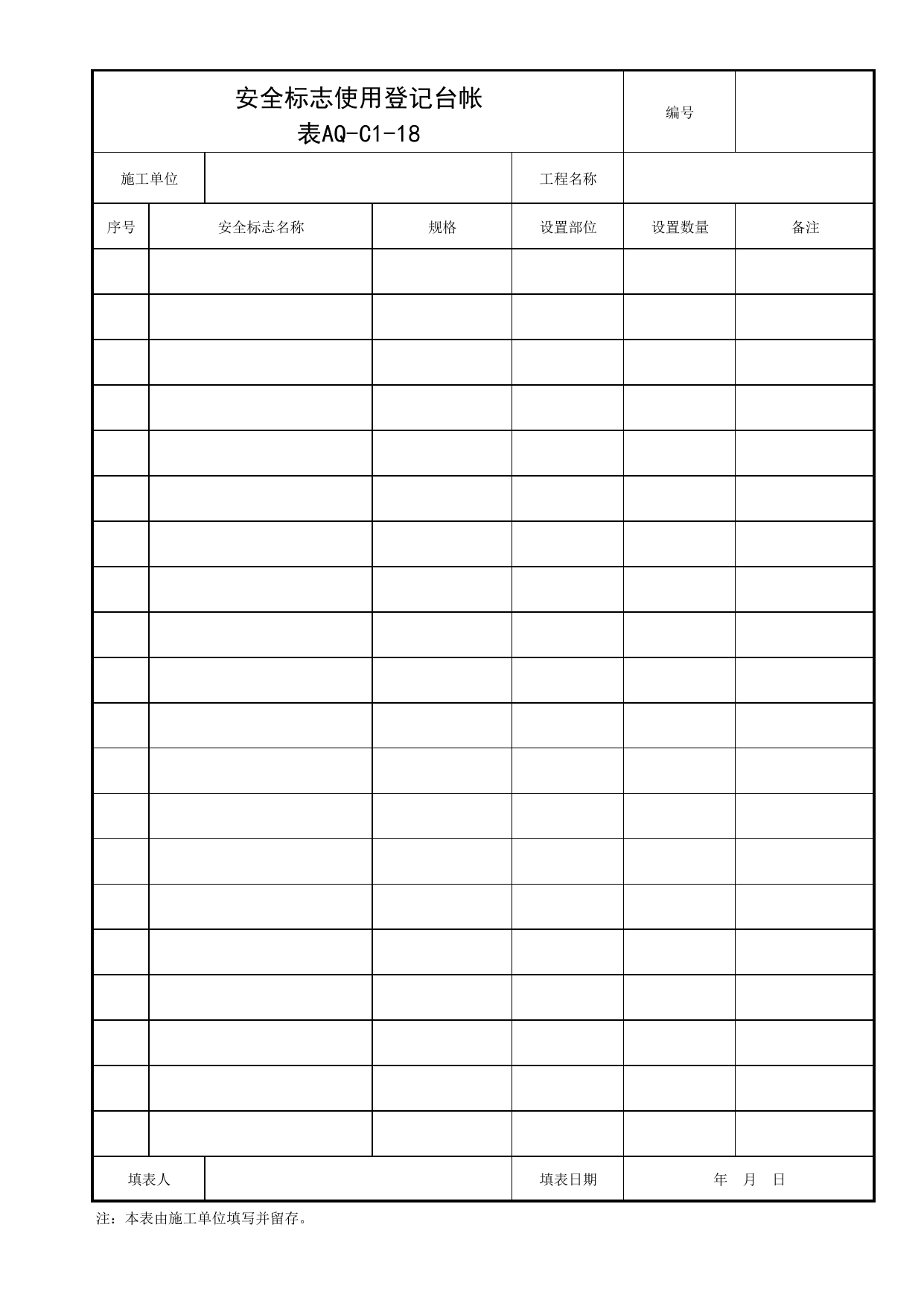表AQ-C1-18 安全标志使用登记台帐_AQ-C1 工程项目安全管理资料_AQ-C类 施工单位施工现场安全资料_北京市建筑工程施工现场安全资料管理规程(DB11/T383-2023) 第 1 页