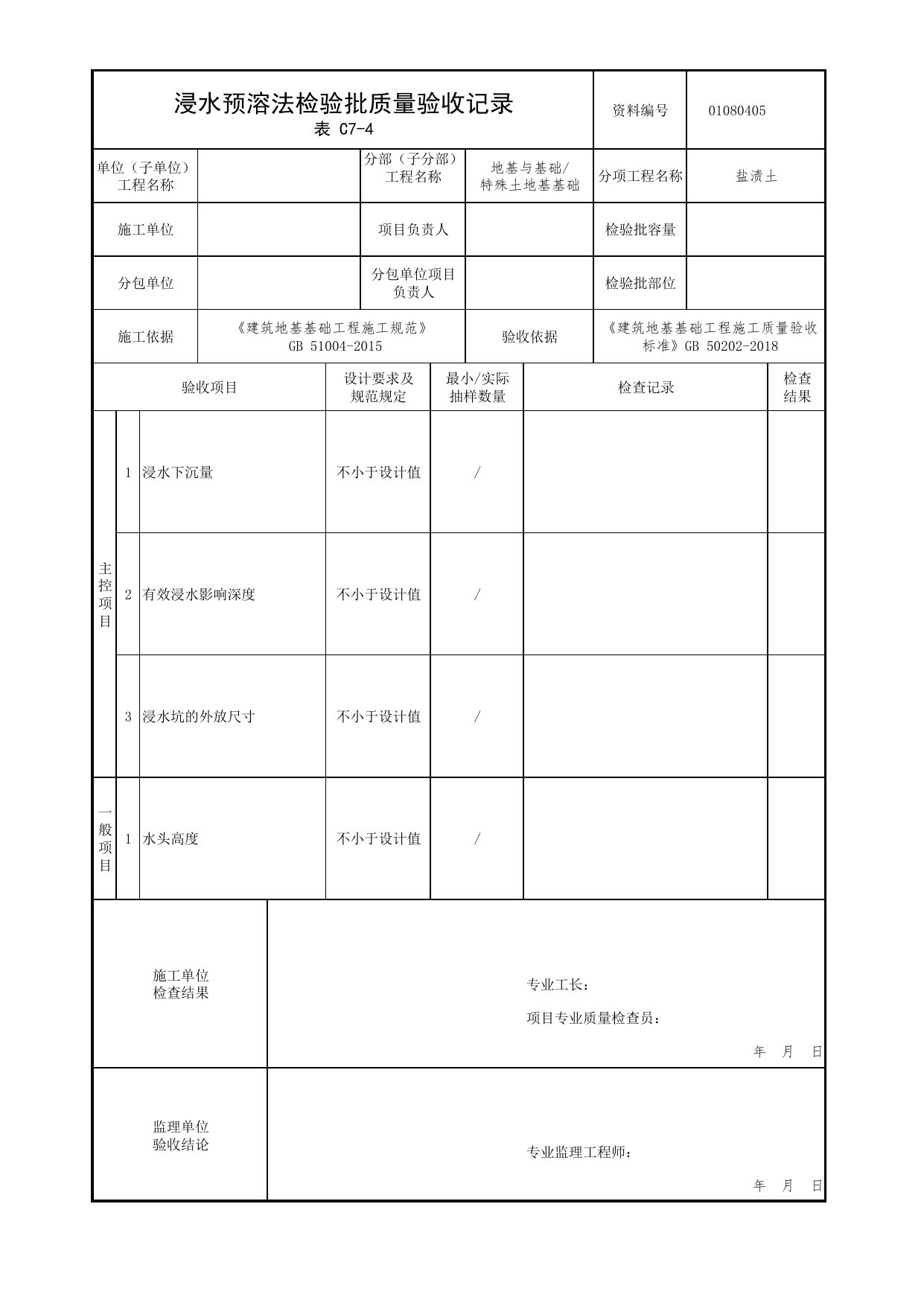 01080405_浸水预溶法检验批质量验收记录_010804_盐渍土_0108_特殊土地基基础【参考】_01地基与基础_检验批质量验收记录_C7 过程验收资料_C类 施工资料_北京市建筑工程资料管理规程 DB11∕T695-2025 第 1 页