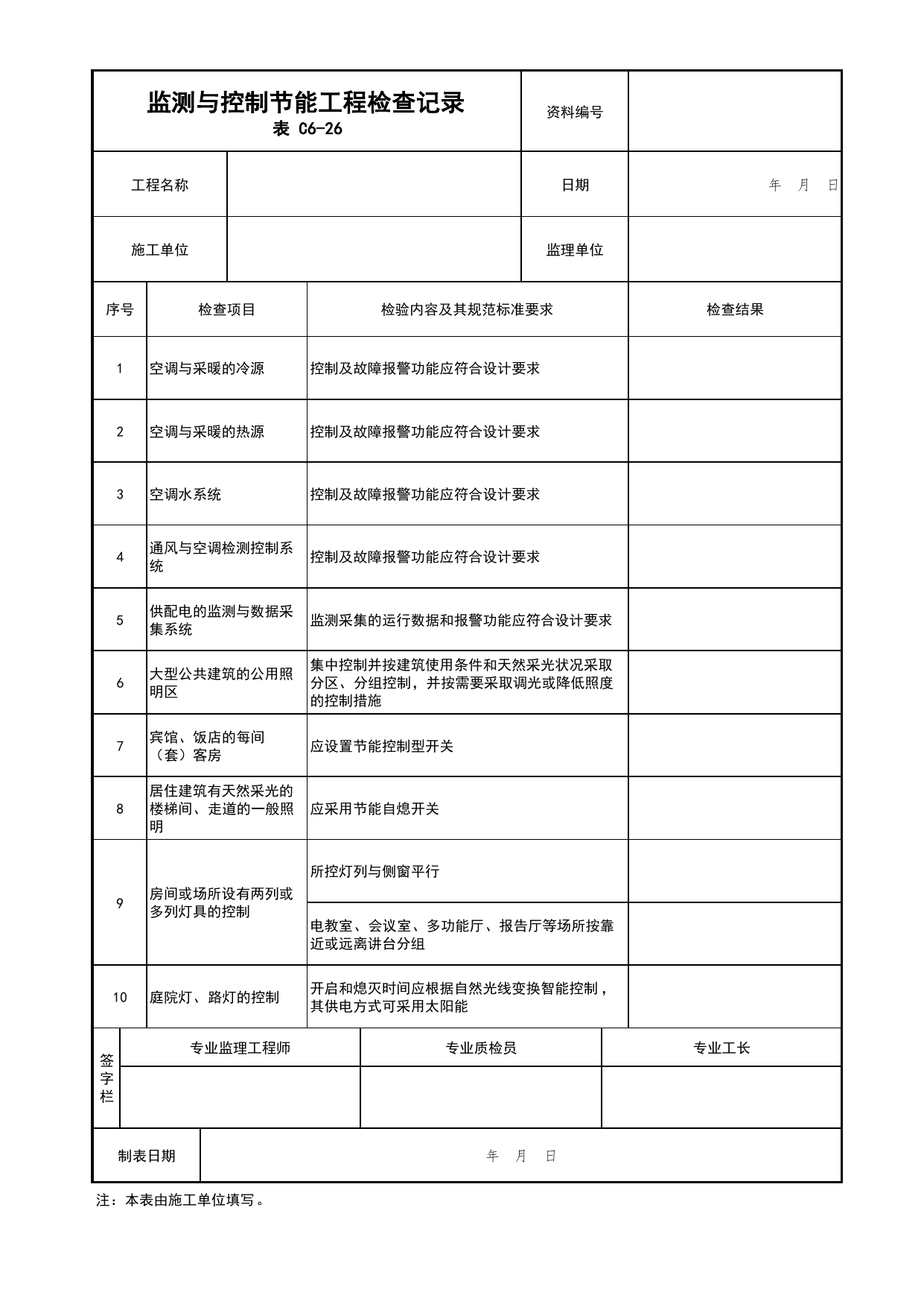 表C6-26 监测与控制节能工程检查记录_建筑节能工程_C6 施工试验资料_C类 施工资料_北京市建筑工程资料管理规程 DB11∕T695-2025 第 1 页