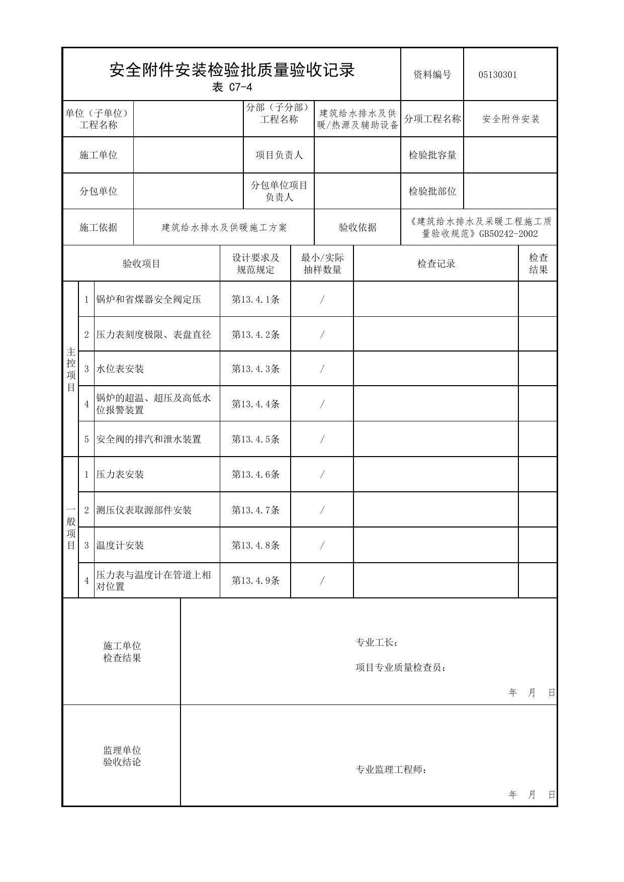 05130301_安全附件安装检验批质量验收记录_0513_热源及辅助设备_05建筑给水排水及供暖_检验批质量验收记录_C7 过程验收资料_C类 施工资料_北京市建筑工程资料管理规程 DB11∕T695-2025 第 1 页
