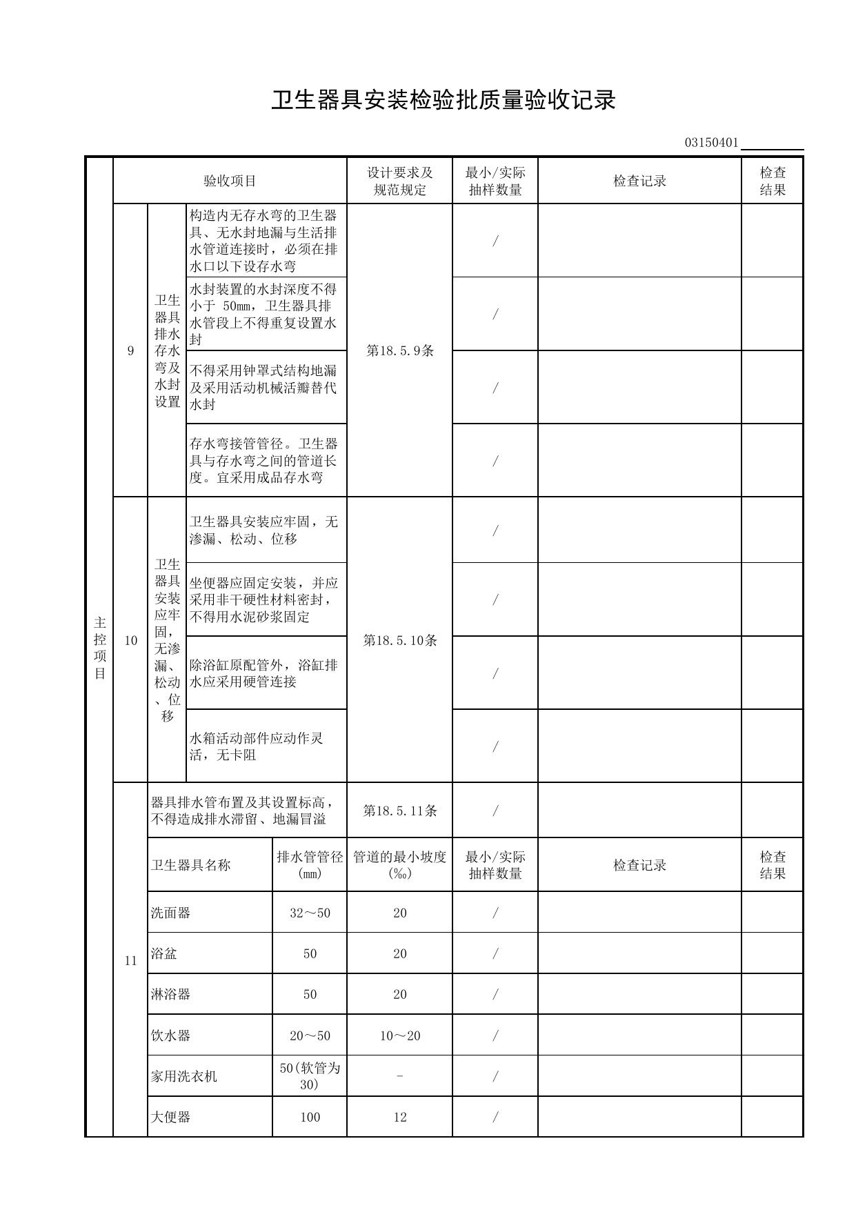 卫生器具安装检验批质量验收记录_给排水及供暖工程_检验批质量验收记录_居住建筑装饰装修工程质量验收标准 DB11_T1076-2023_北京市建筑工程资料管理规程 DB11∕T695-2025 第 2 页