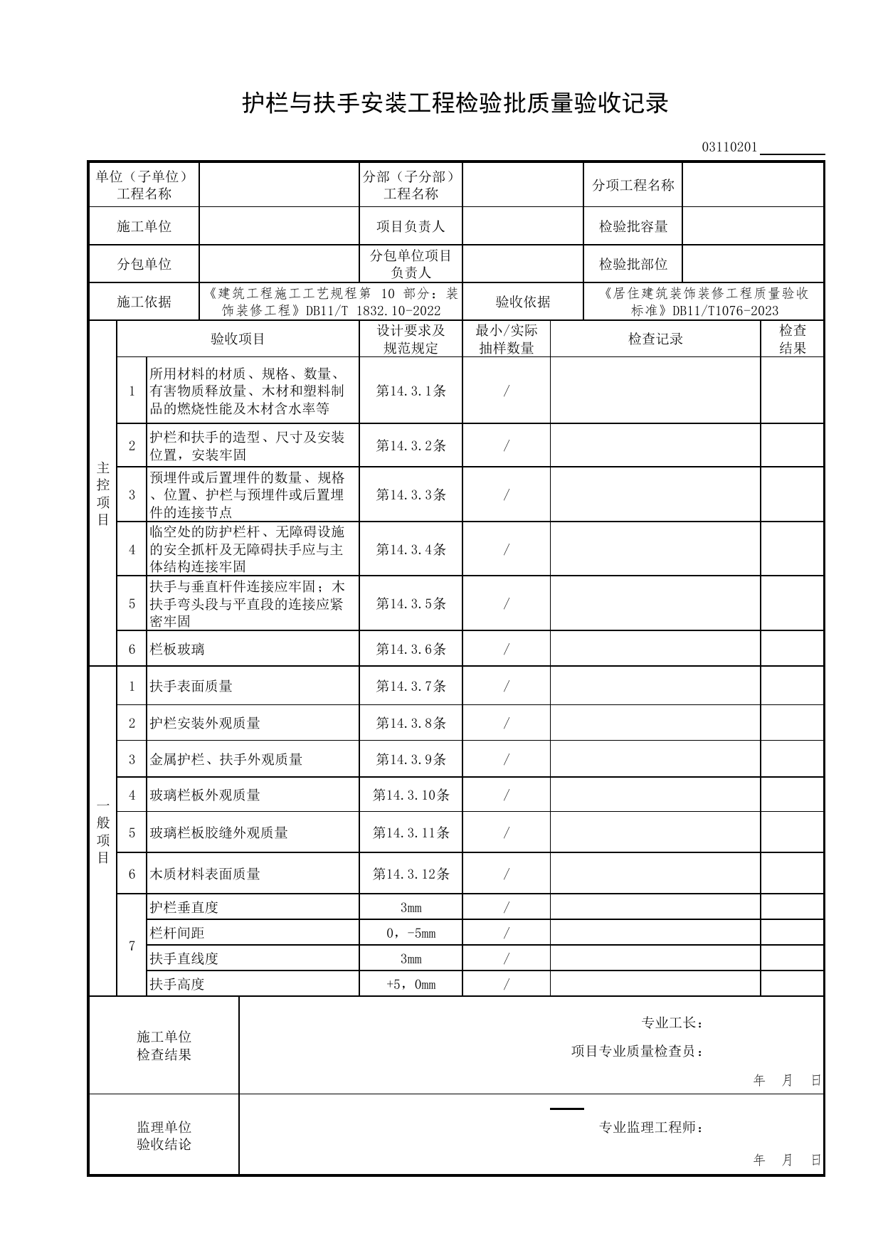护栏与扶手安装工程检验批质量验收记录_细部工程_检验批质量验收记录_居住建筑装饰装修工程质量验收标准 DB11_T1076-2023_北京市建筑工程资料管理规程 DB11∕T695-2025 第 1 页