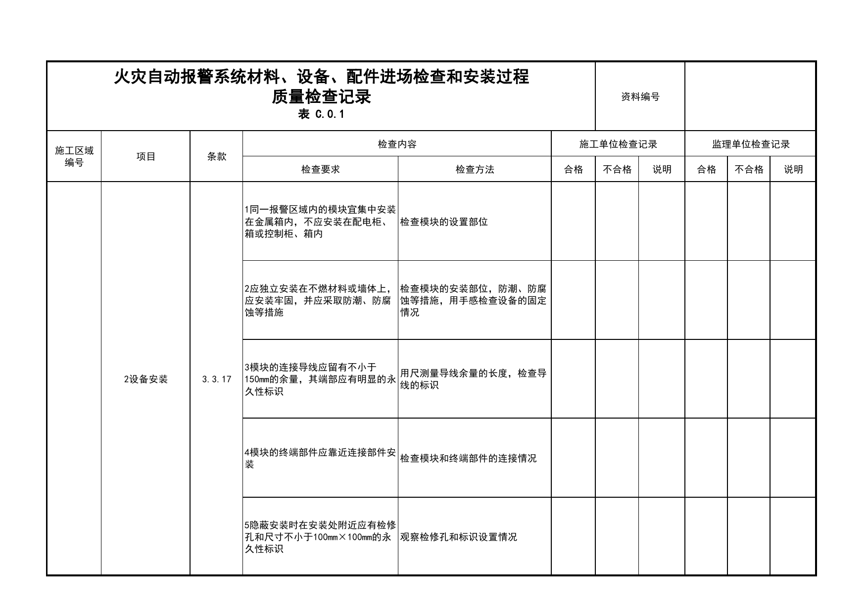火灾自动报警系统材料、设备、配件进场检查和安装过程质量检查记录(续表27)_01消防电源及配电分项_05消防电气和火灾自动报警系统_消防工程施工质量查验资料 第 1 页