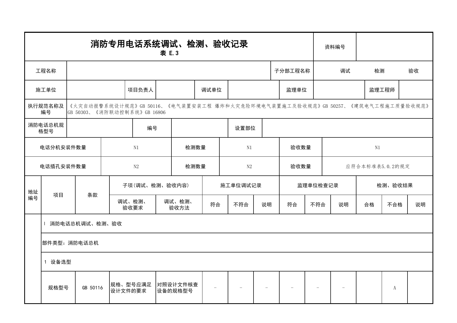 消防专用电话系统调试、检测、验收记录_03火灾自动报警系统_05消防电气和火灾自动报警系统_消防工程施工质量查验资料_北京市建筑工程资料管理规程 DB11∕T695-2025 第 1 页