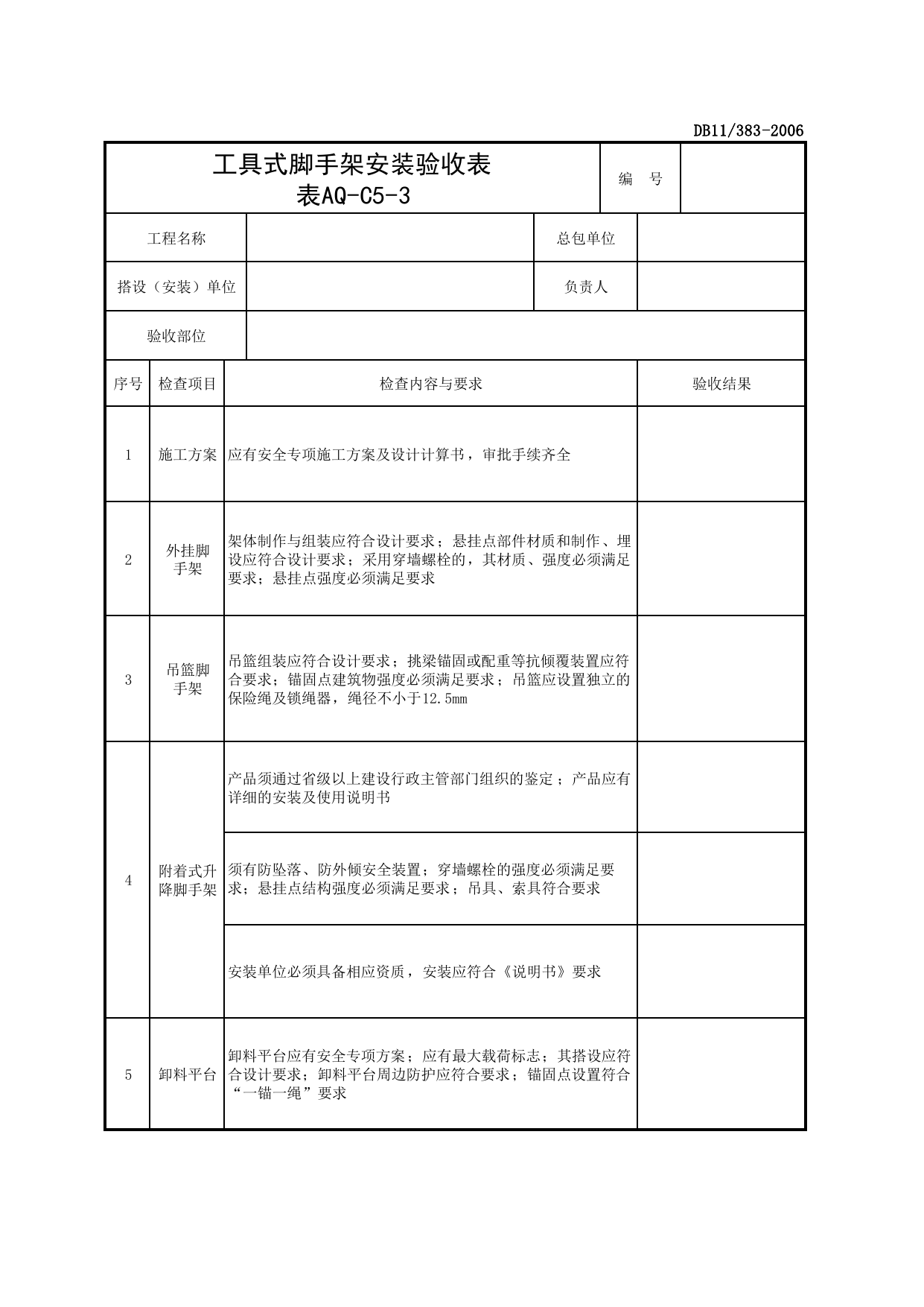 表AQ-C5-3 工具式脚手架安装验收表_AQ-C5 工程项目脚手架资料_AQ-C类 施工单位施工现场安全资料_建设工程施工现场安全资料管理规程(DB11_383-2006) 第 1 页