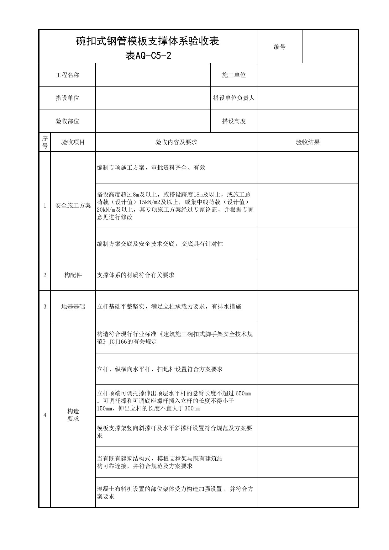 表AQ-C5-2 碗扣式钢管模板支撑体系验收表_AQ-C5 工程项目模板及装配式工程资料_AQ-C类 施工单位施工现场安全资料_北京市建筑工程施工现场安全资料管理规程(DB11/T383-2023) 第 1 页