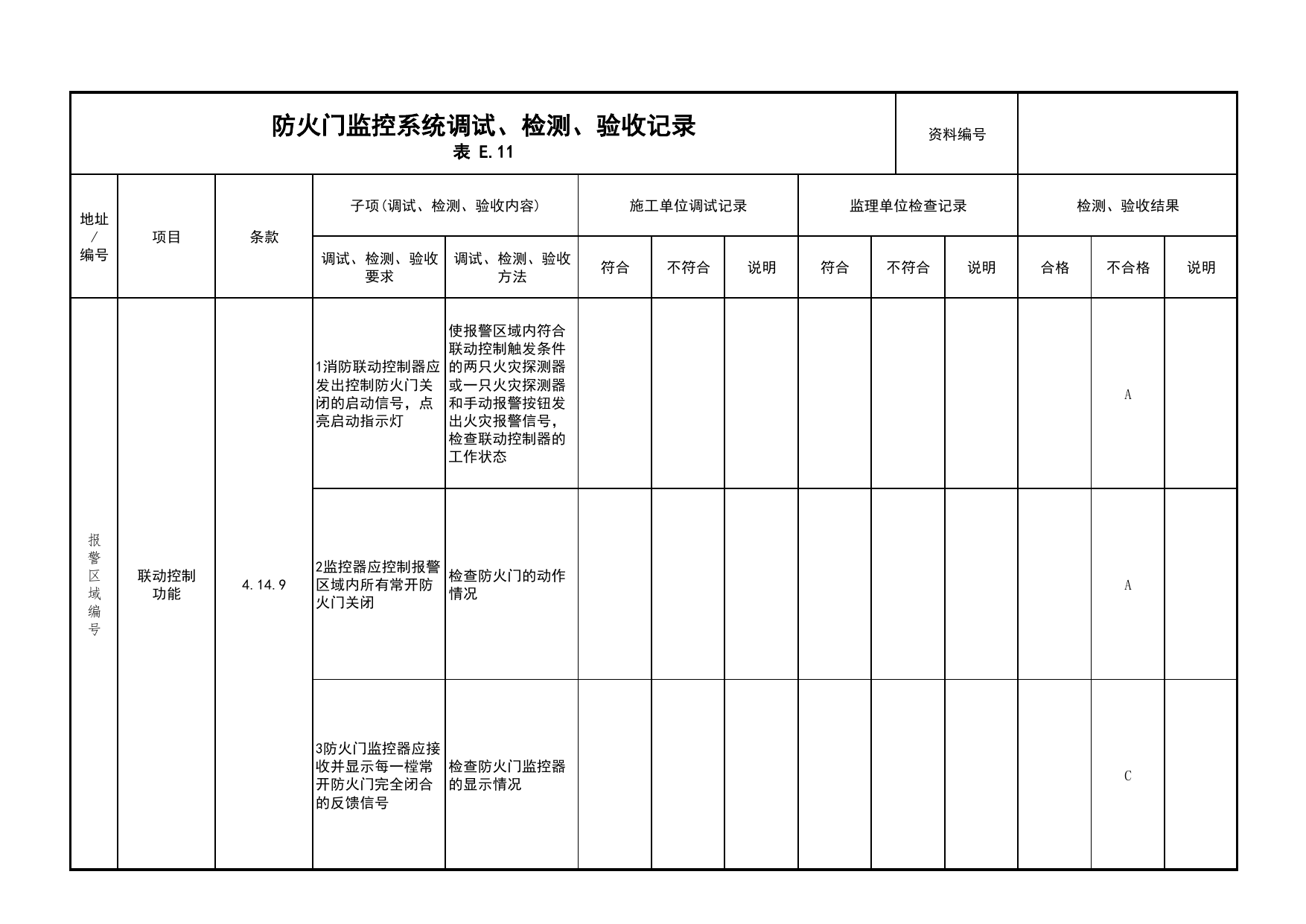 防火门监控系统调试、检测、验收记录(续表15)_03火灾自动报警系统_05消防电气和火灾自动报警系统_消防工程施工质量查验资料_北京市建筑工程资料管理规程 DB11∕T695-2025 第 1 页