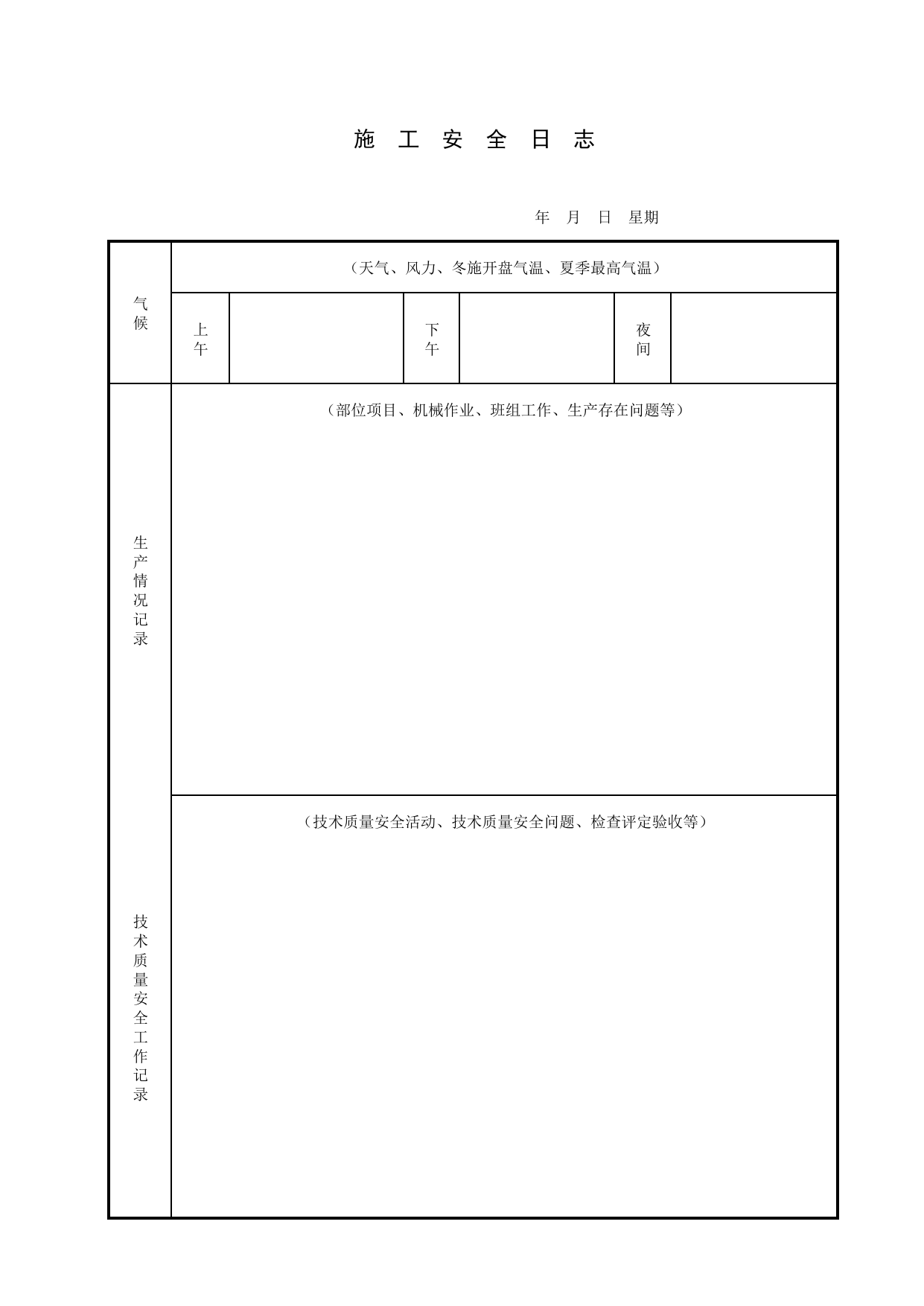 施工安全日志_施工现场管理_北京市建设工程施工现场安全资料管理规程DB11-383-2006 第 3 页