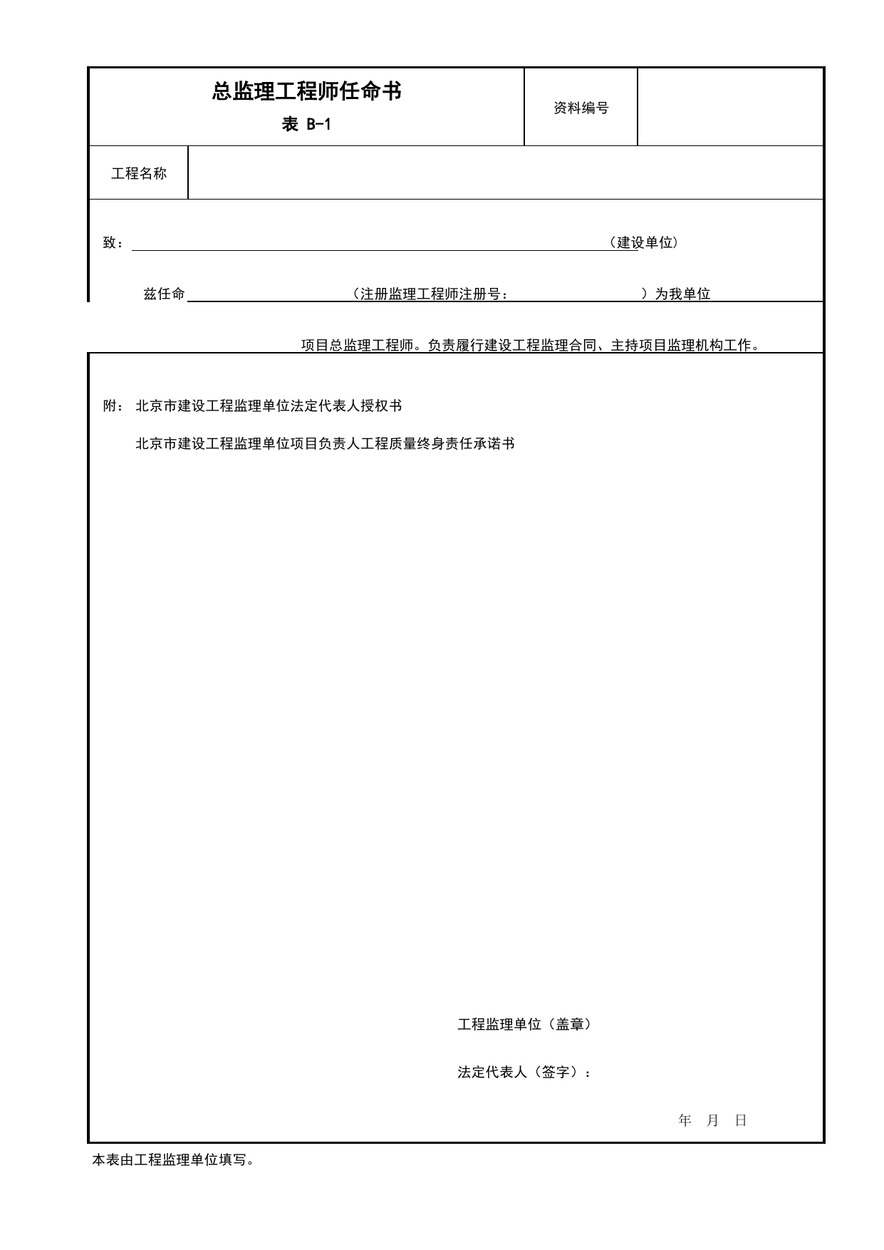 B-1 总监理工程师任命书_监理签发用表_附录B 监理工作用表_建设工程监理规程 DB11_T 382-2017_北京市建筑工程施工现场安全资料管理规程(DB11-383-2017) 第 1 页