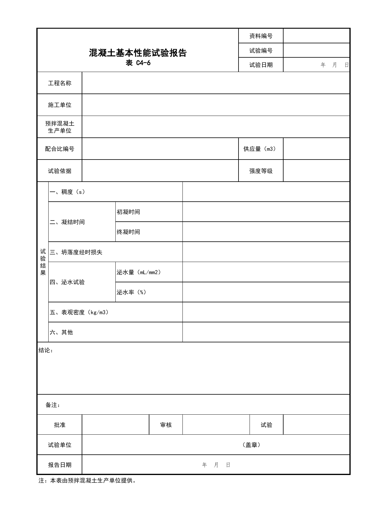 表C4-6 混凝土基本性能试验报告_产品质量合格证_C4 施工物资资料_C类 施工资料_北京市建筑工程资料管理规程 DB11∕T695-2025 第 1 页