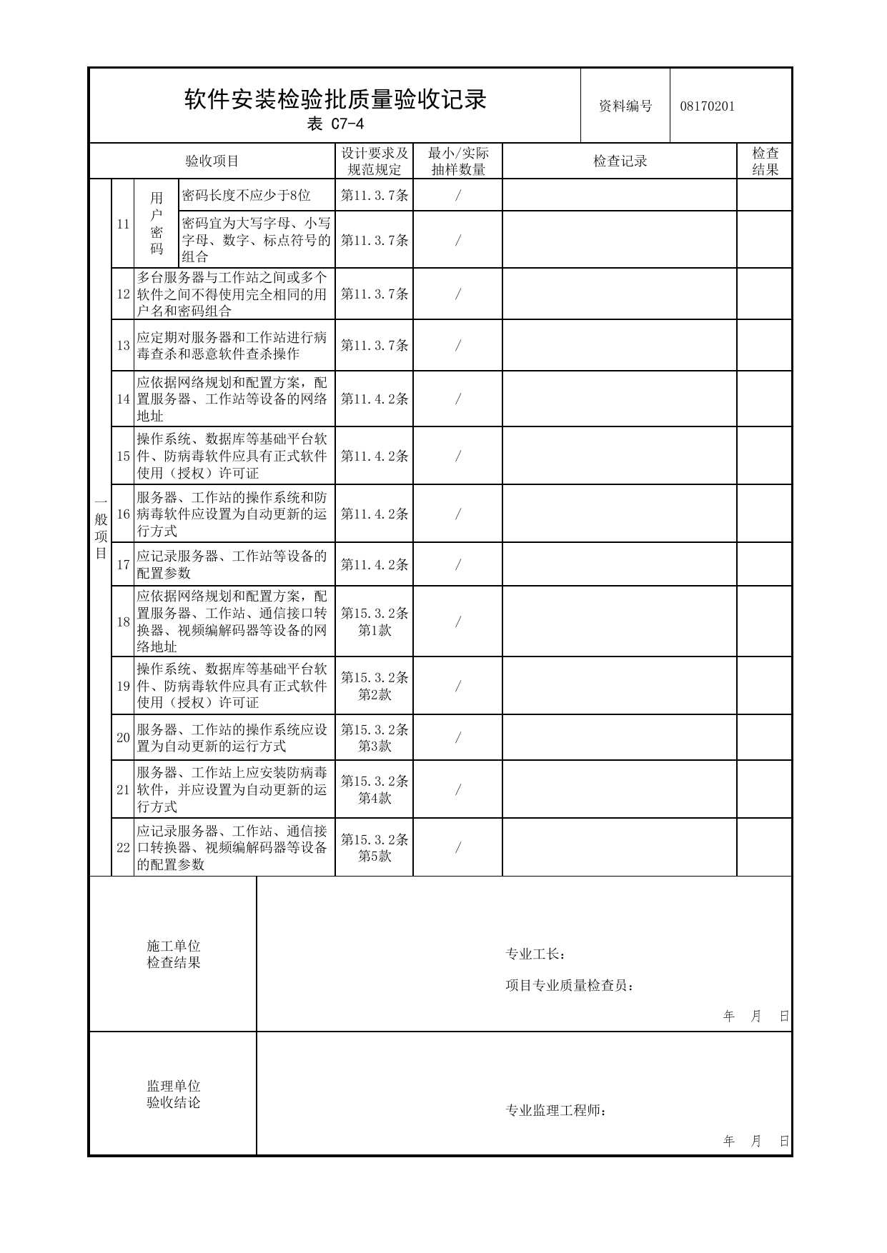 08170201_软件安装检验批质量验收记录_0817_应急响应系统_08智能系统_检验批质量验收记录_C7 过程验收资料_C类 施工资料_北京市建筑工程资料管理规程 DB11∕T695-2025 第 2 页