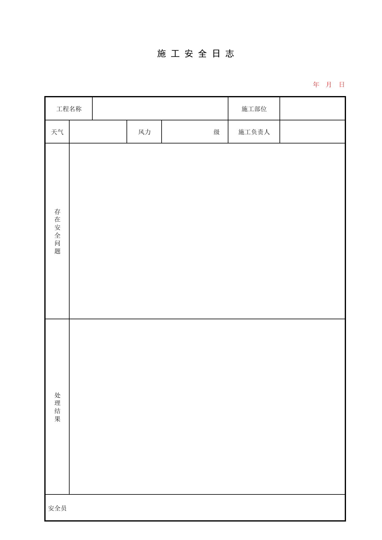 施工安全日志_施工现场管理_北京市建设工程施工现场安全资料管理规程DB11-383-2006 第 2 页