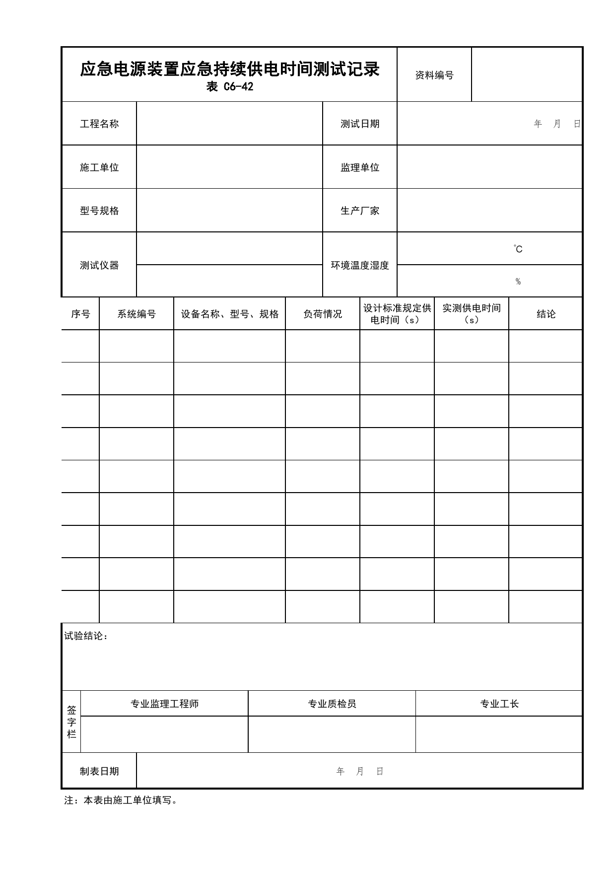 表C6-42 应急电源装置应急持续供电时间测试记录_建筑电气工程_C6 施工试验资料_C类 施工资料_北京市建筑工程资料管理规程 DB11∕T695-2025 第 1 页