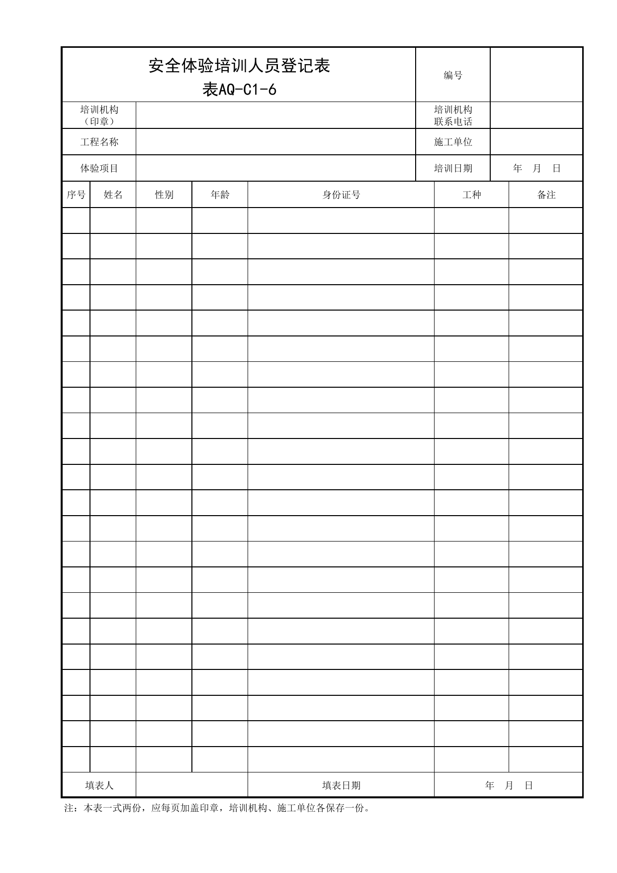 表AQ-C1-6 安全体验培训人员登记表_AQ-C1 工程项目安全管理资料_AQ-C类 施工单位施工现场安全资料_北京市建筑工程施工现场安全资料管理规程(DB11/T383-2023) 第 1 页