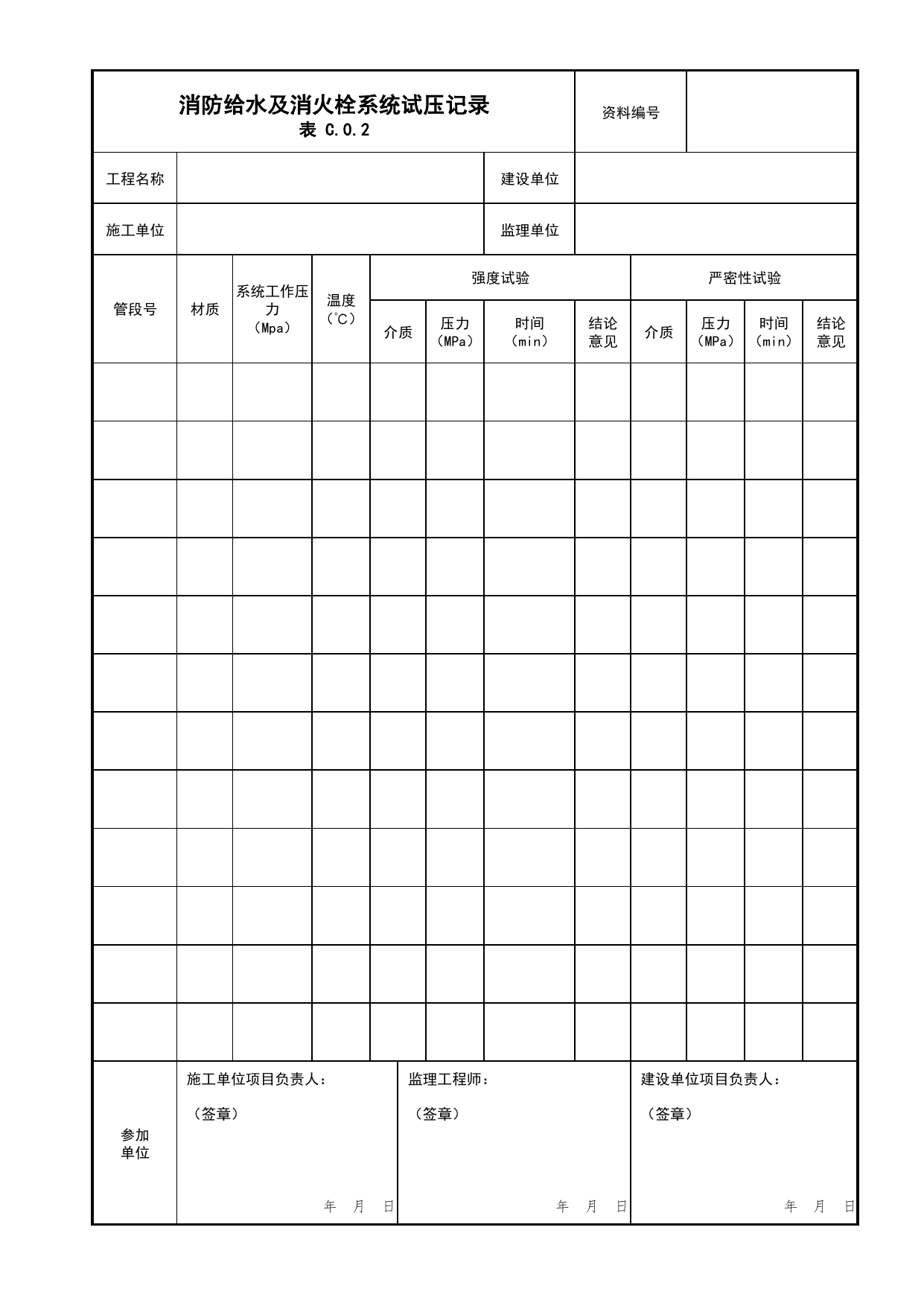 消防给水及消火栓系统试压记录_01消防水源及供水设施_04消防给水及灭火系统_消防工程施工质量查验资料_北京市建筑工程资料管理规程 DB11∕T695-2025 第 1 页