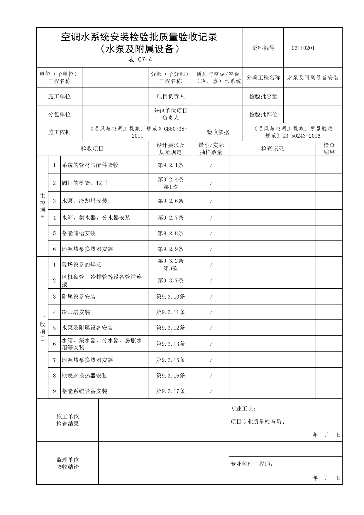 06110201_空调水系统安装检验批质量验收记录(水泵及附属设备)_0611_空调(冷、热)水系统_06通风与空调_检验批质量验收记录_C7 过程验收资料_C类 施工资料 第 1 页